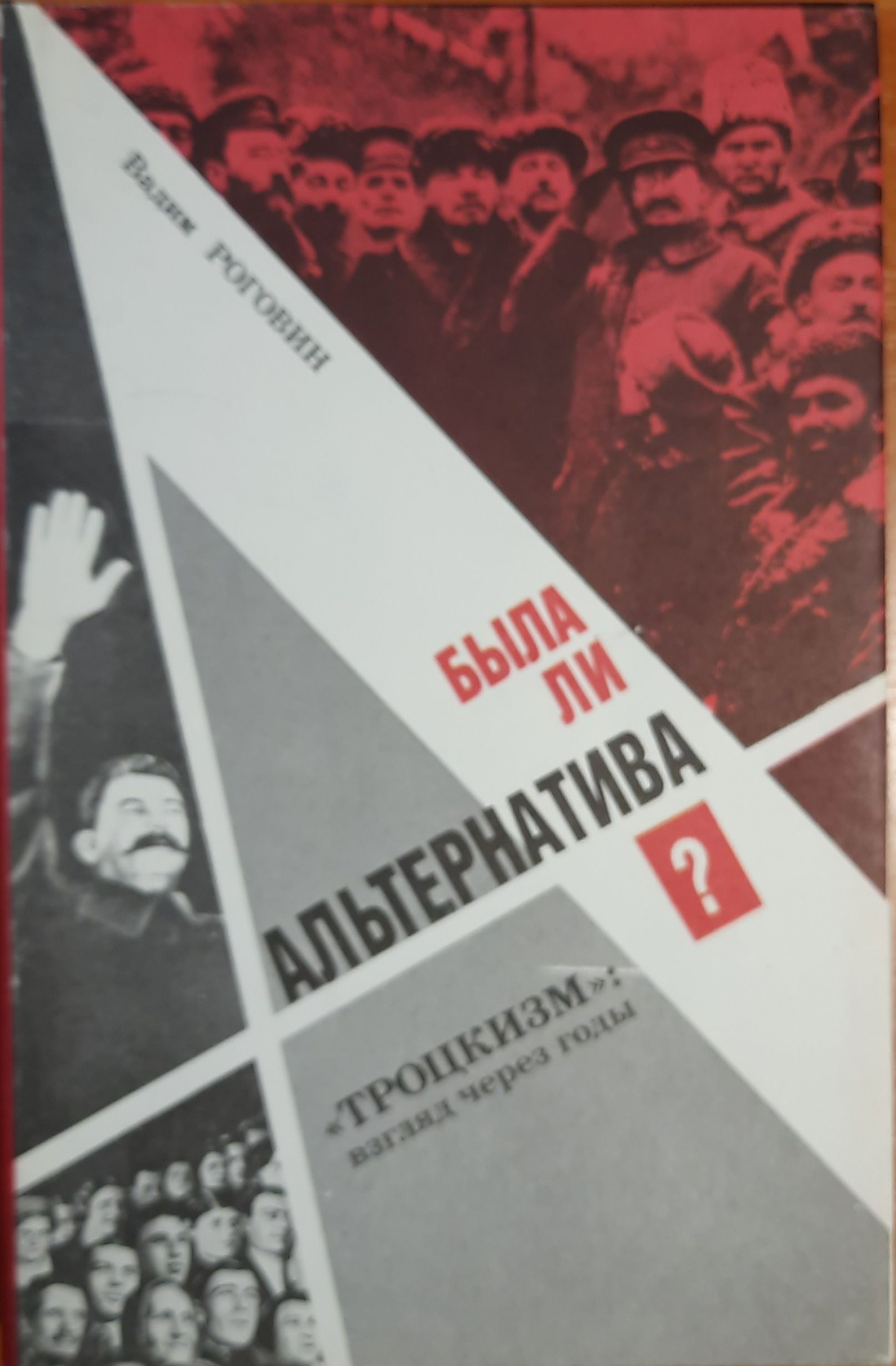 Была ли альтернатива?