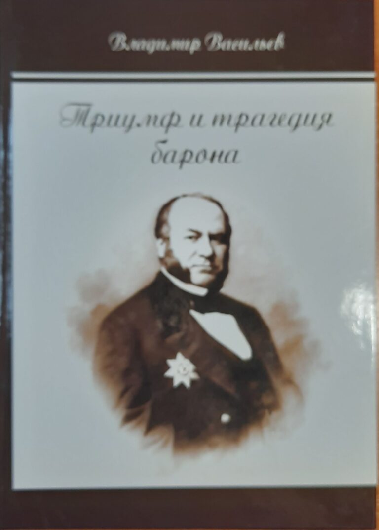 Триумф и трагедия барона
