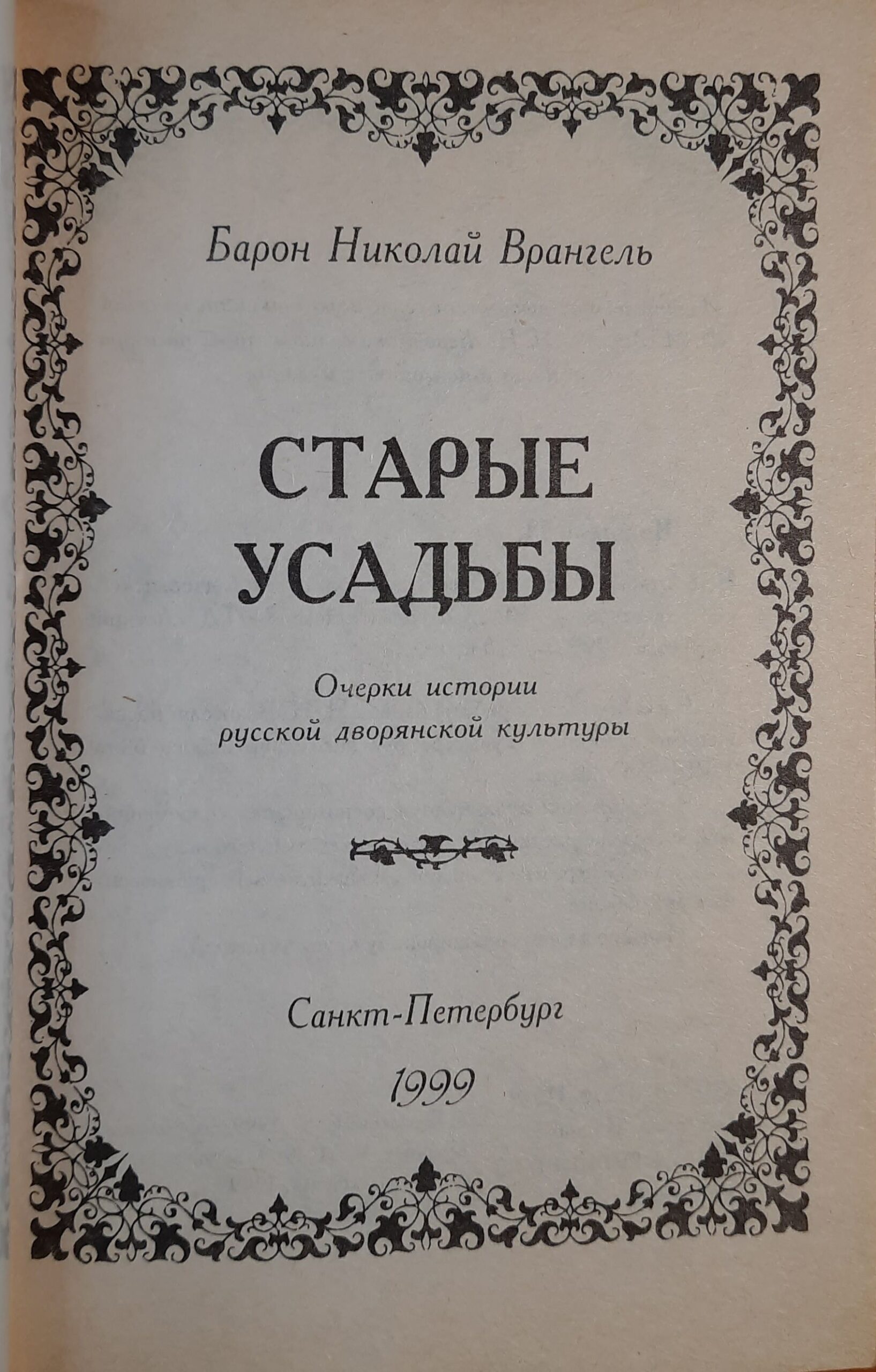 Старые усадьбы. Очерки истории русской дворянской культуры — изображение 2