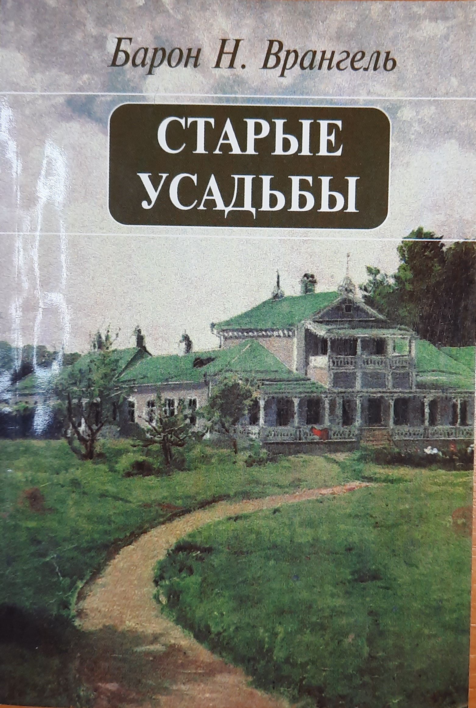 Старые усадьбы. Очерки истории русской дворянской культуры