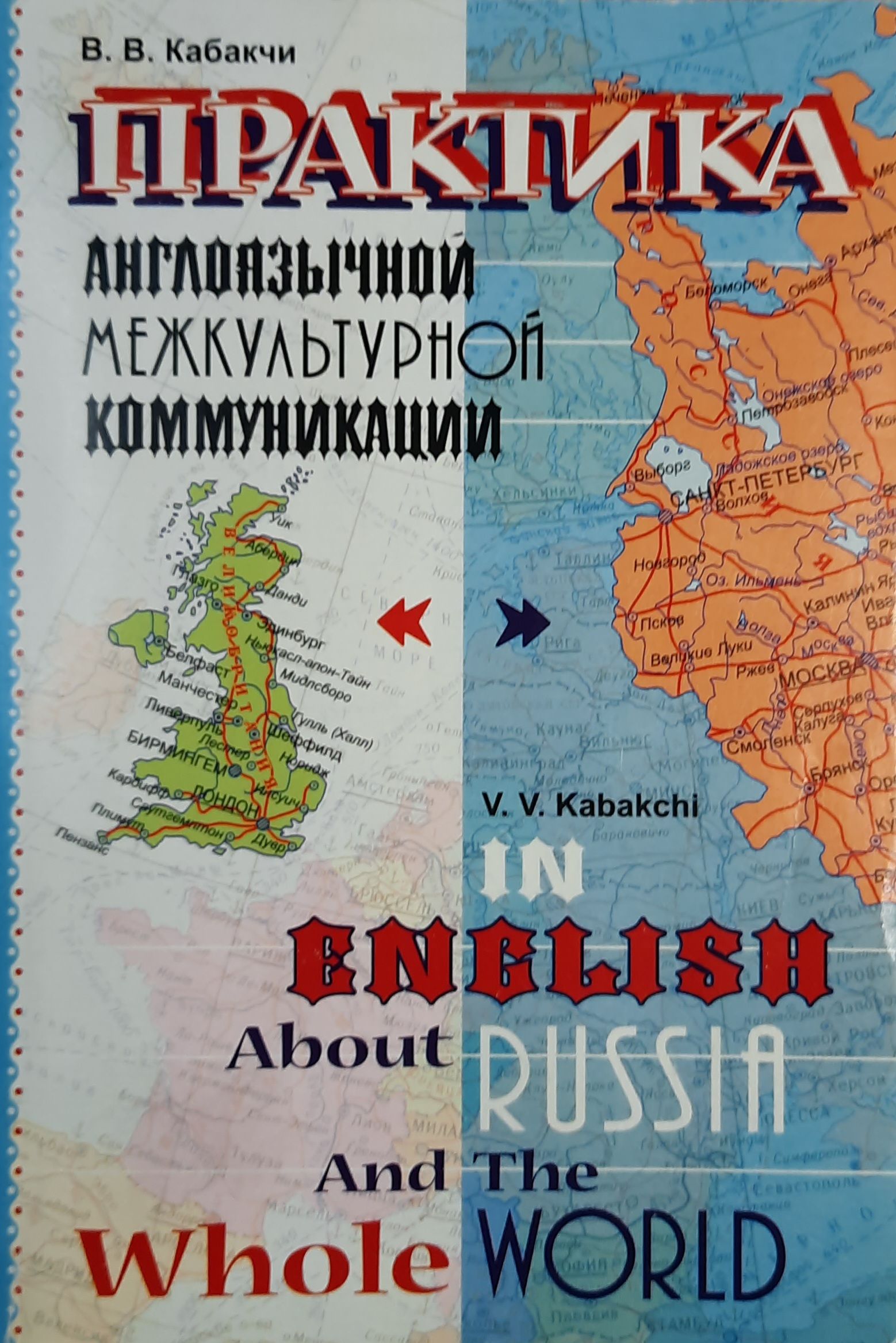Практика англоязычной межкультурной коммуникации