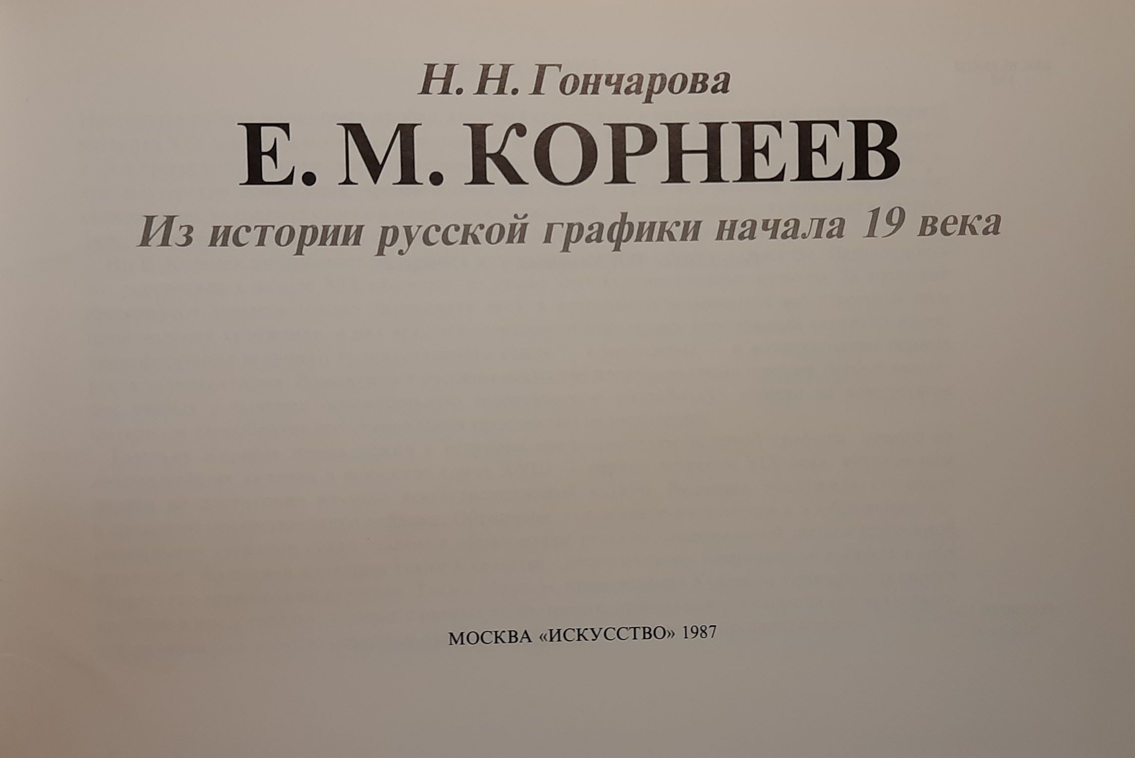 Е. М. Корнеев. Из истории русской графики начала 19 века — изображение 2