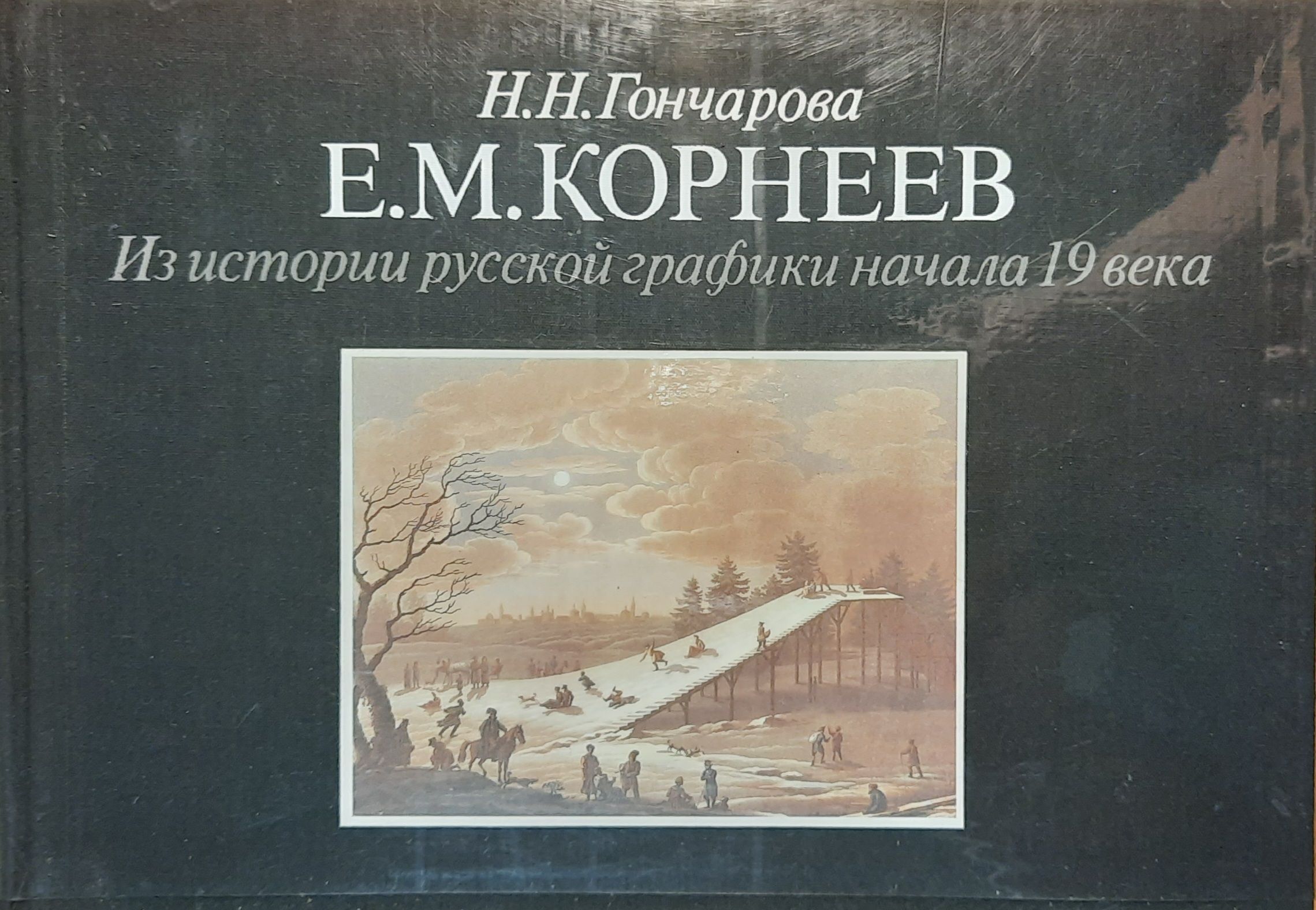 Е. М. Корнеев. Из истории русской графики начала 19 века