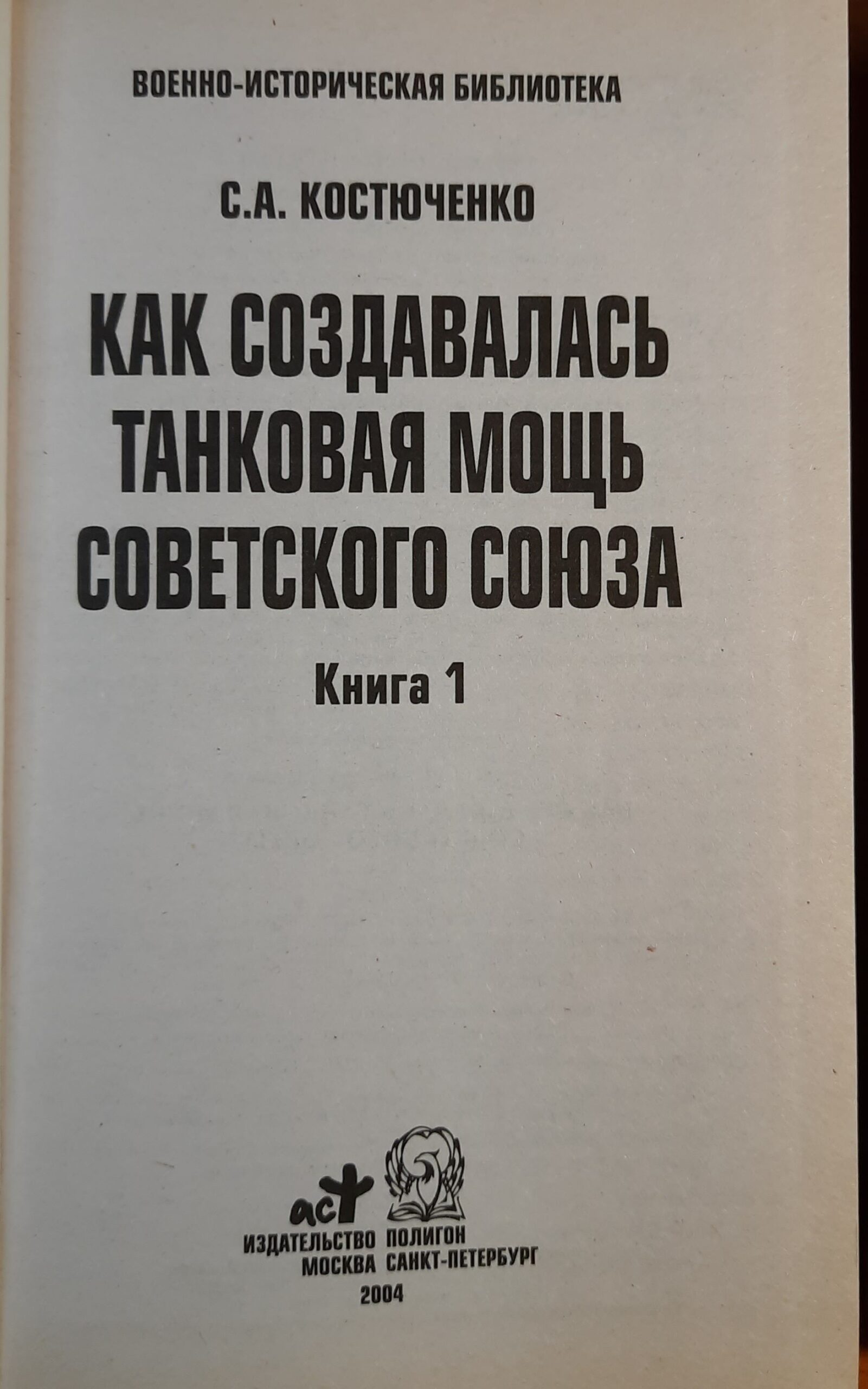 Как создавалась танковая мощь Советского Союза. В 2-х томах. — изображение 2