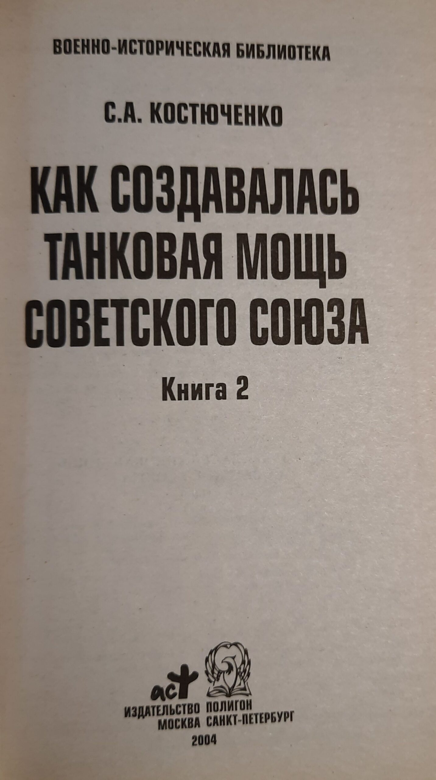 Как создавалась танковая мощь Советского Союза. В 2-х томах. — изображение 3