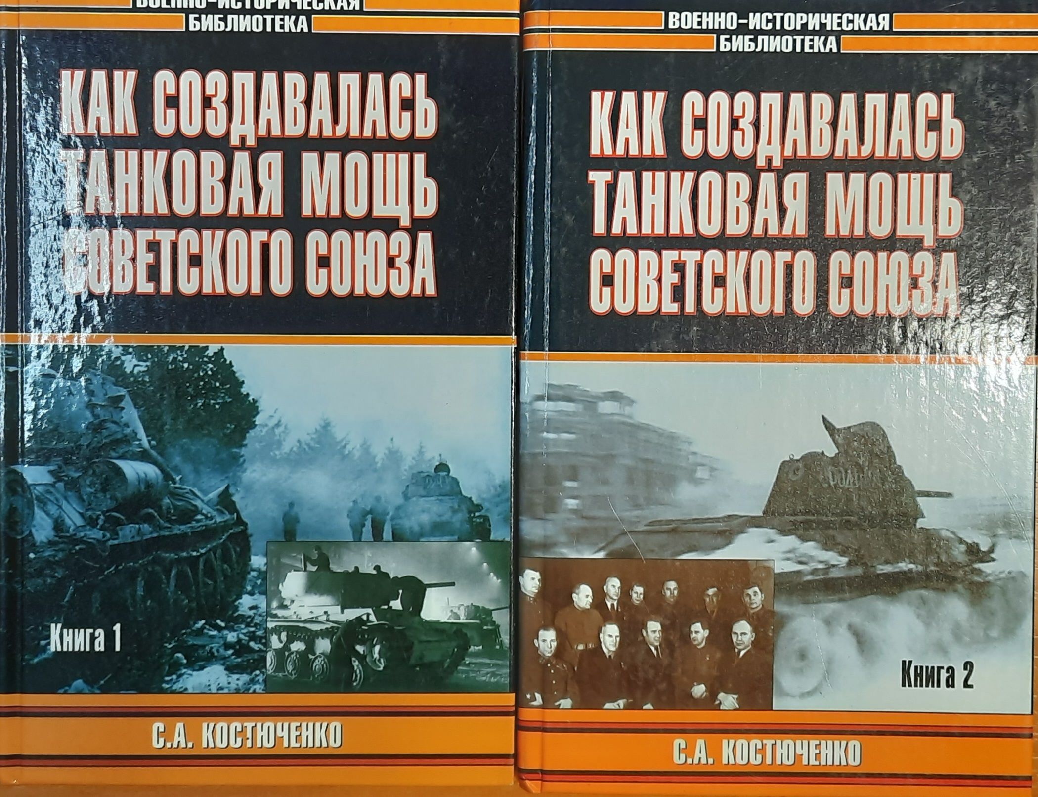 Как создавалась танковая мощь Советского Союза. В 2-х томах.
