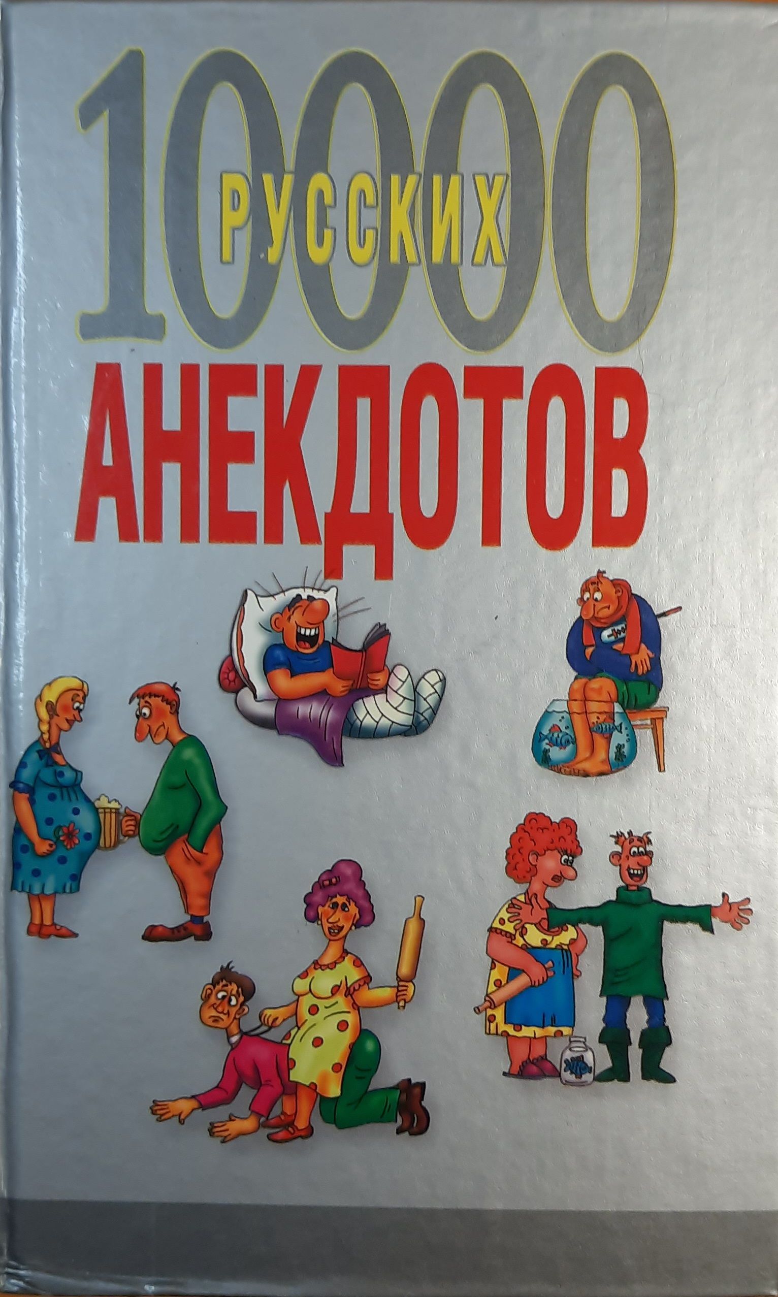 1000 русских анекдотов 2004