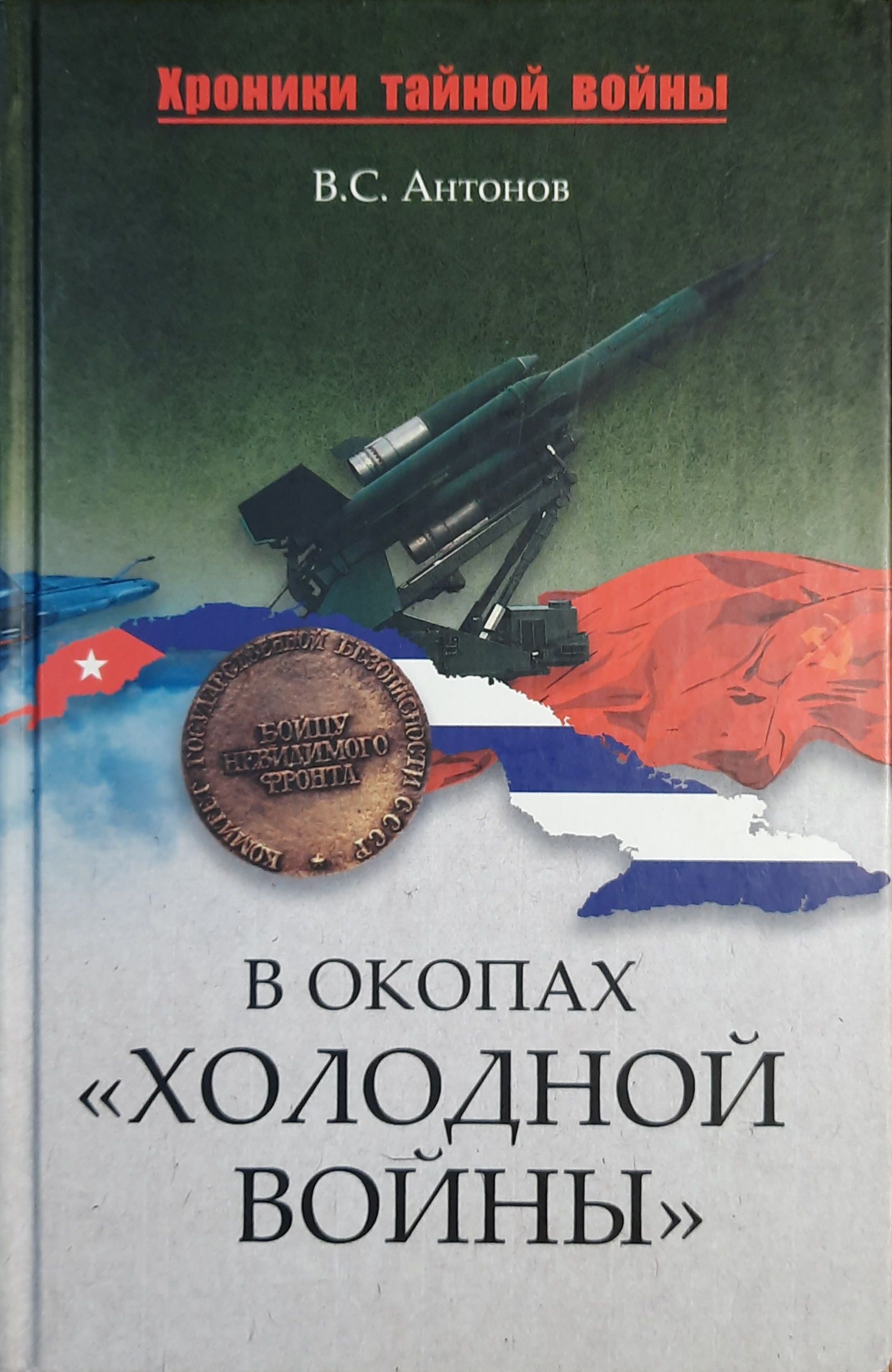 В окопах "холодной войны"