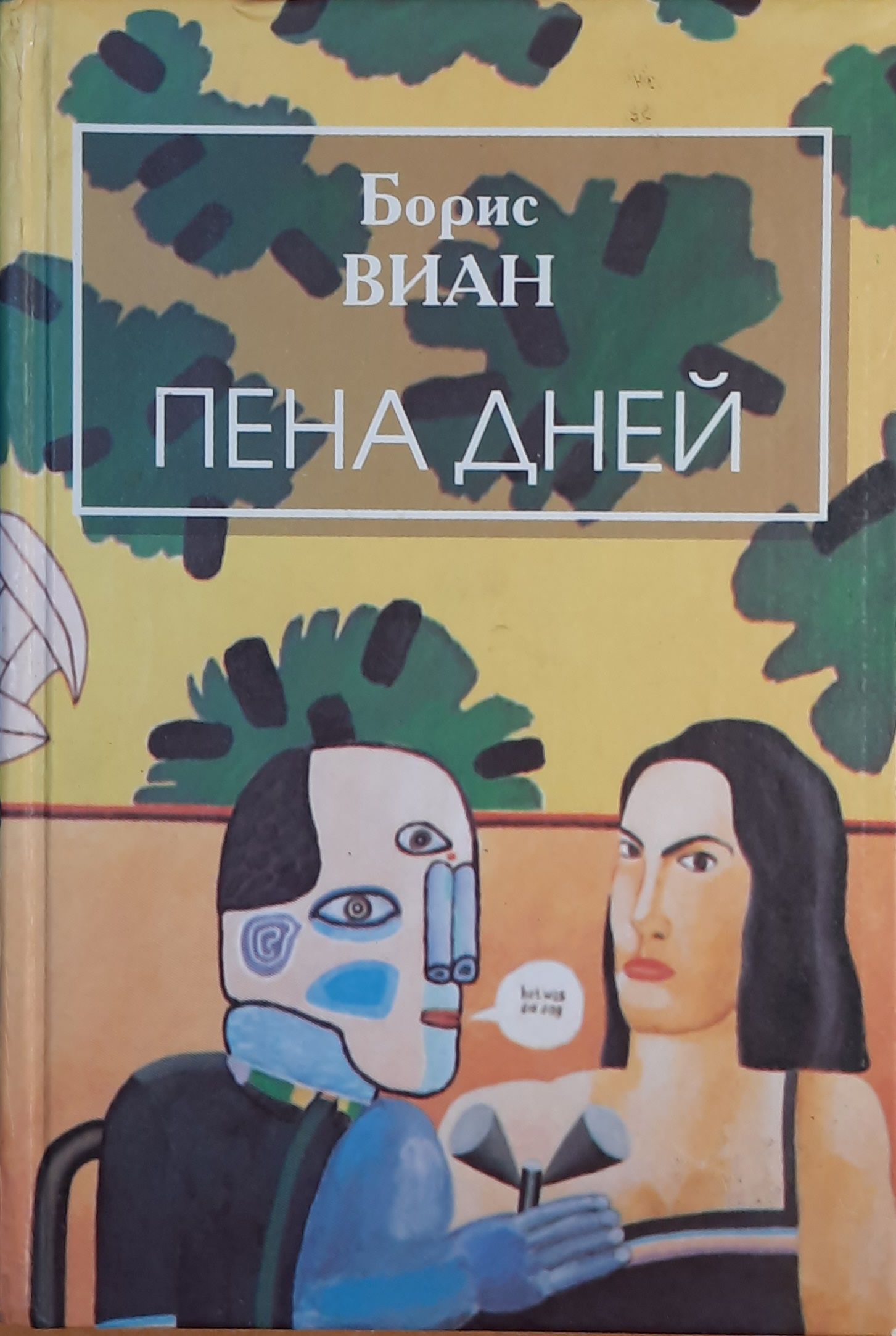 Пена дней