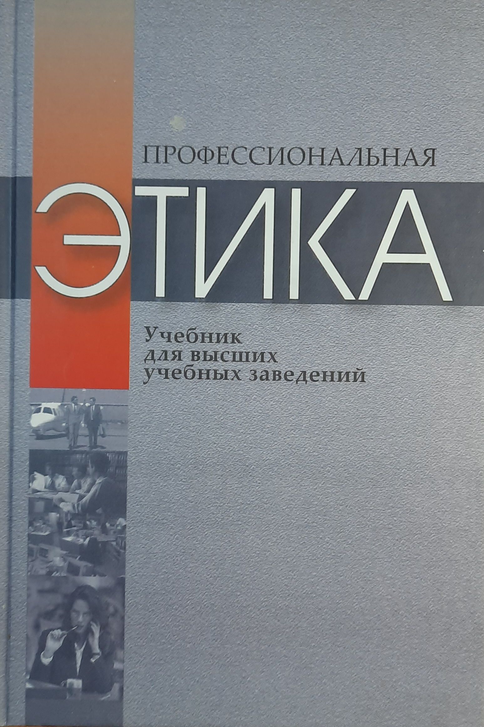 Профессиональная этика