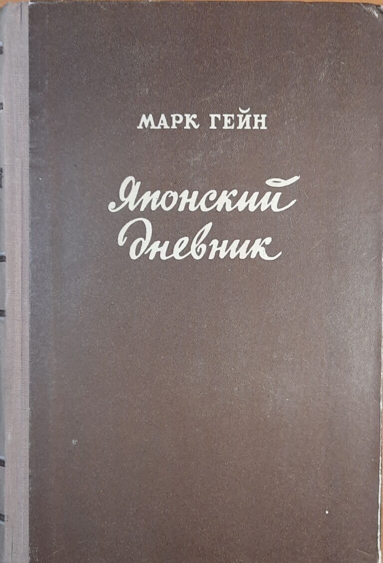 Японский дневник