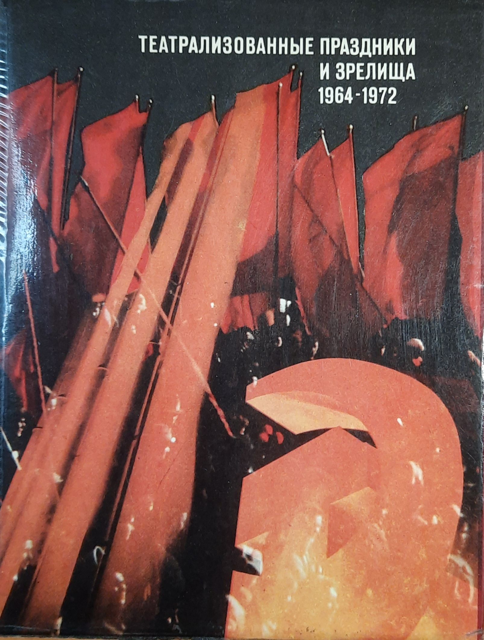 Театрализованные праздники и зрелища. 1964-1972