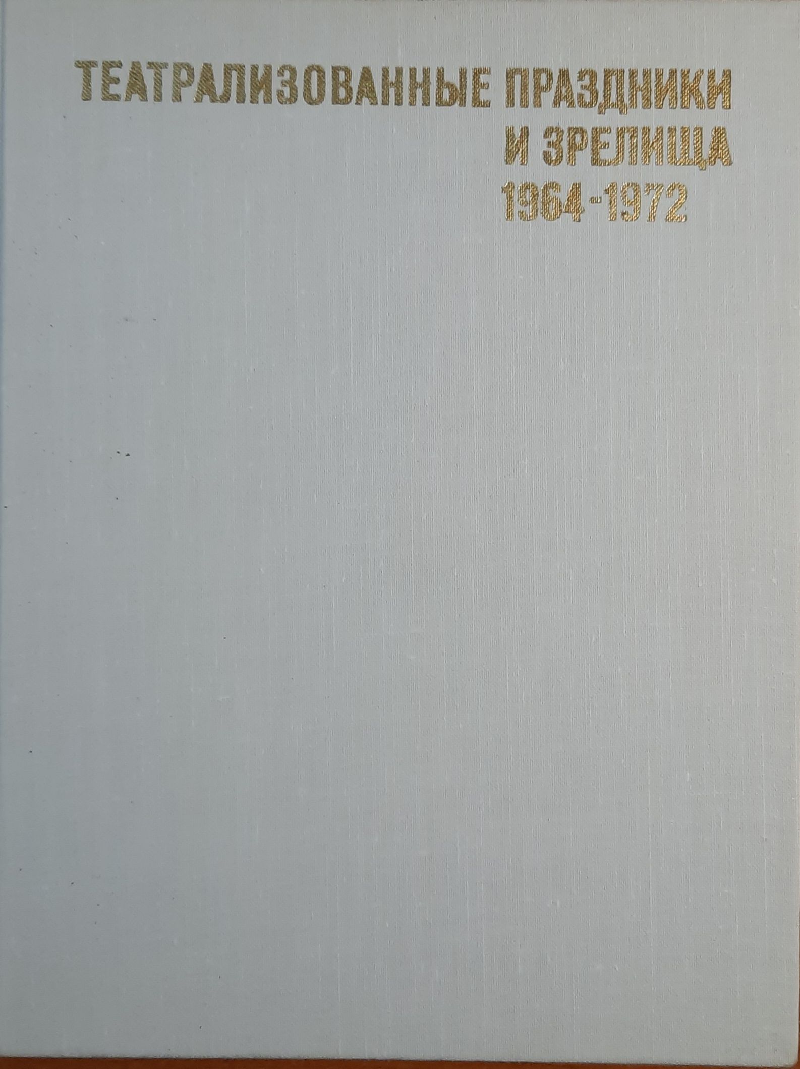 Театрализованные праздники и зрелища. 1964-1972 — изображение 2