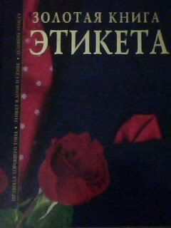 Андреев В.Ф. Золотая книга. ЭТИКЕТА.