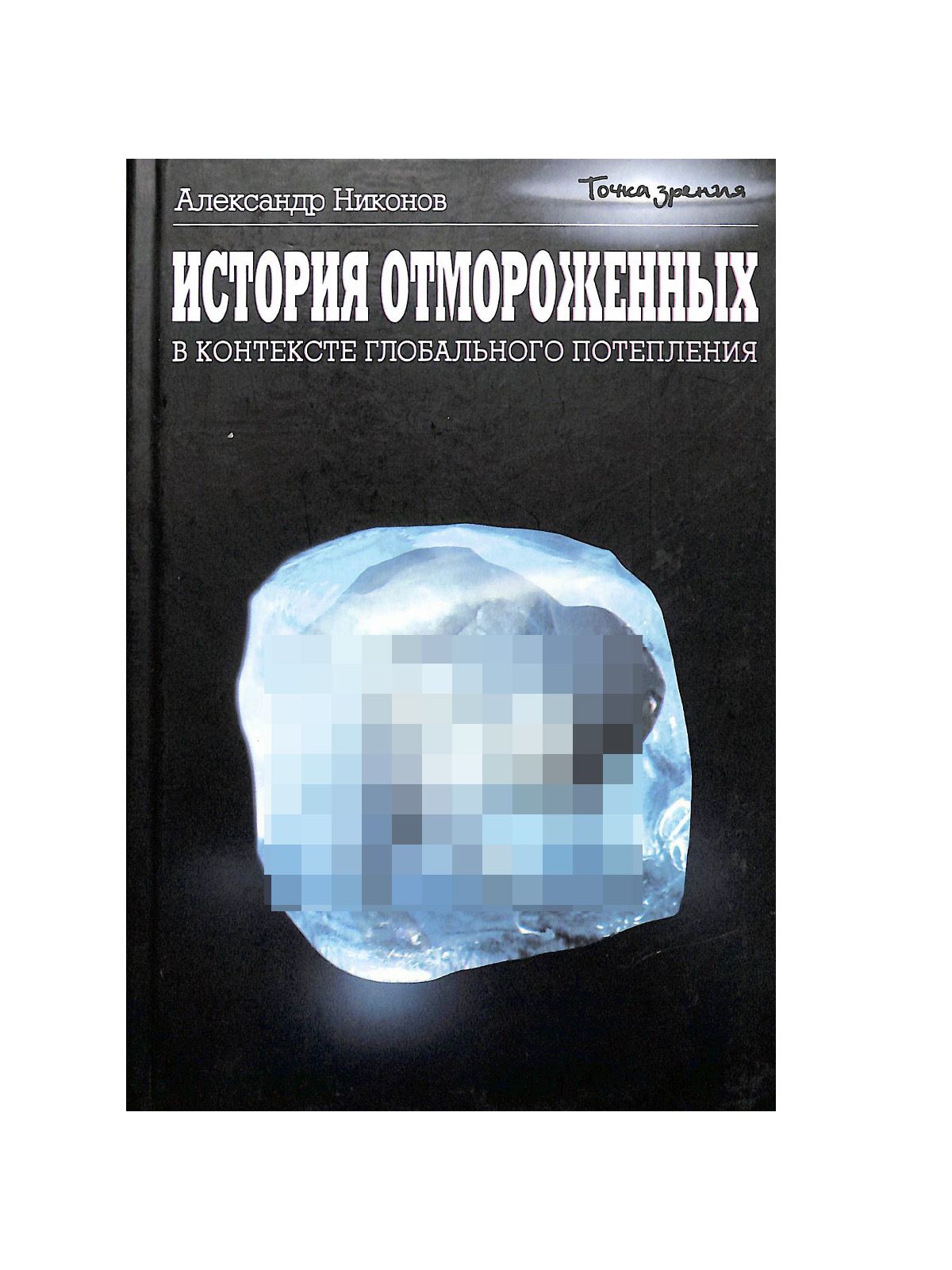 История отмороженных в контексте глобального потепления