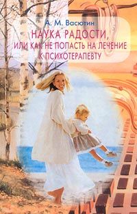 Наука радости, или Как не попасть на лечение к психотерапевту.