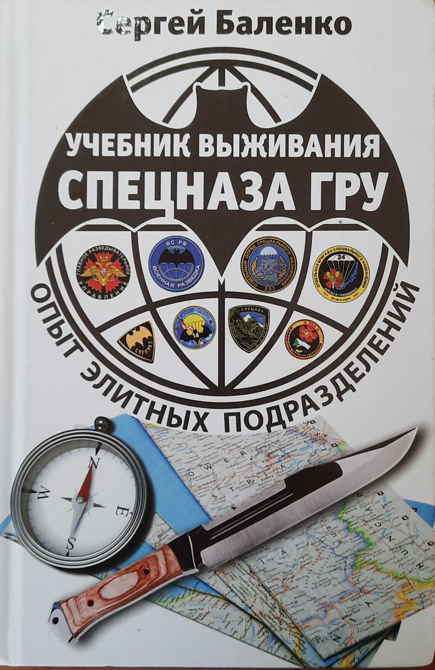 Учебник выживания СПЕЦНАЗА ГРУ. Опыт элитных подразделений