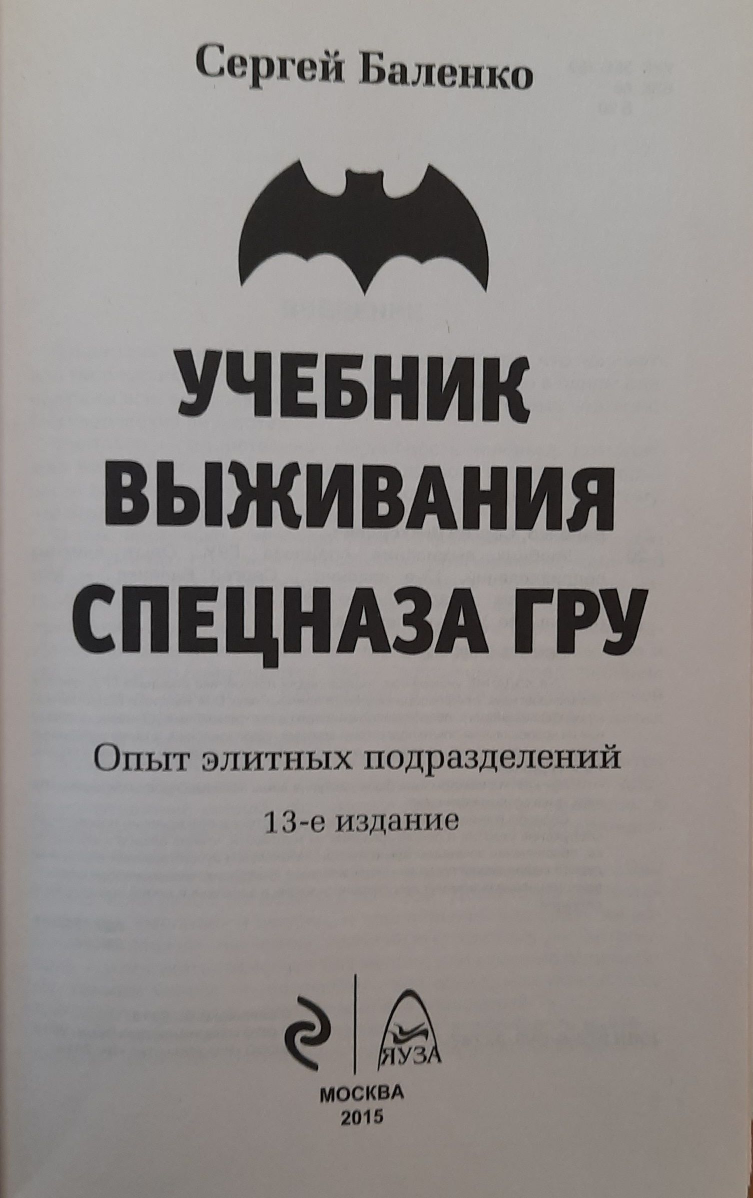 Учебник выживания СПЕЦНАЗА ГРУ. Опыт элитных подразделений — изображение 2