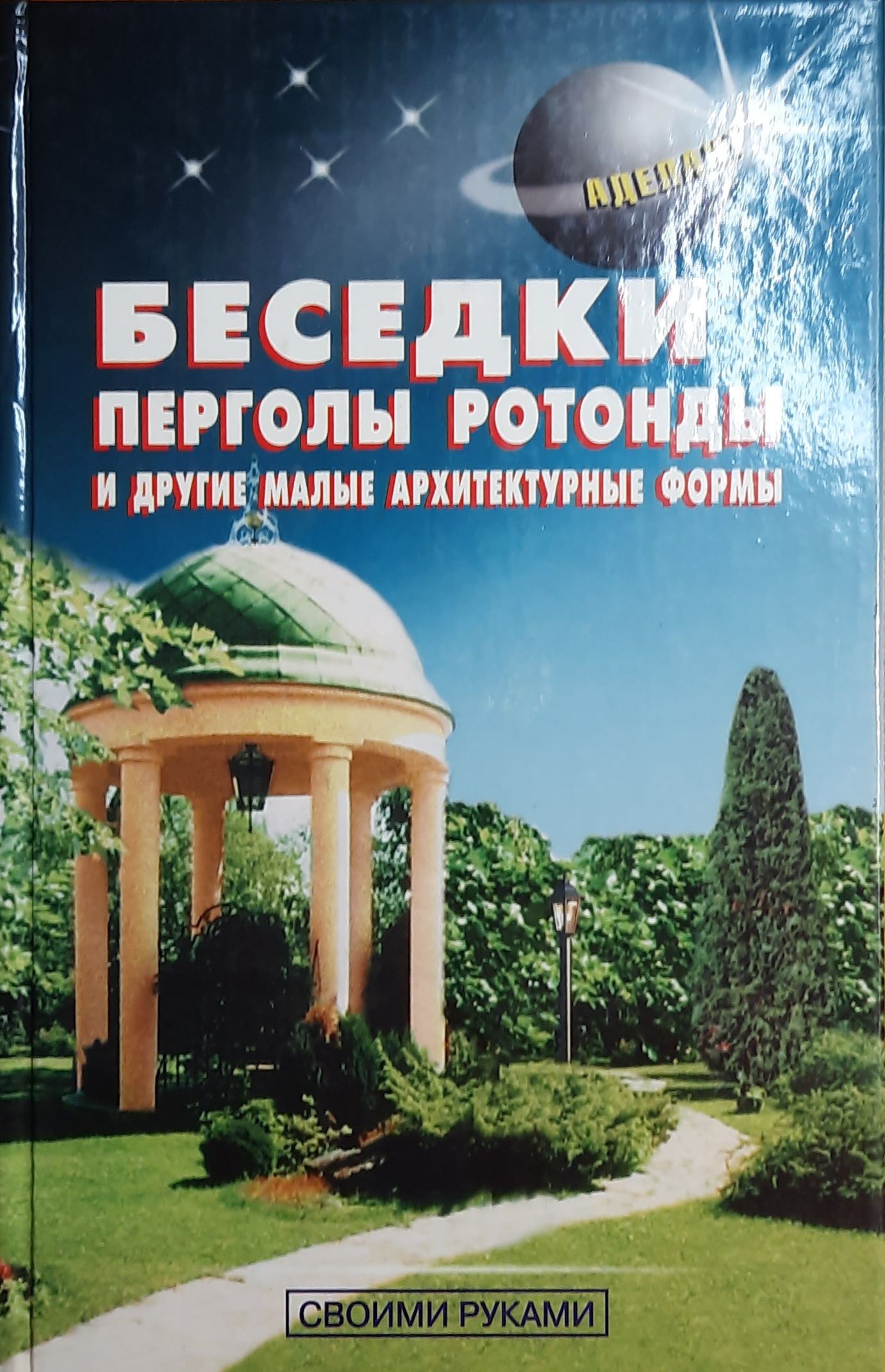 Беседки, перголы, ротонды и другие малые архитектурные формы