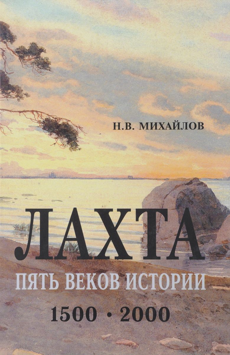 Лахта: пять веков истории. 1500-2000: исторический очерк, документы, воспоминания, каталог