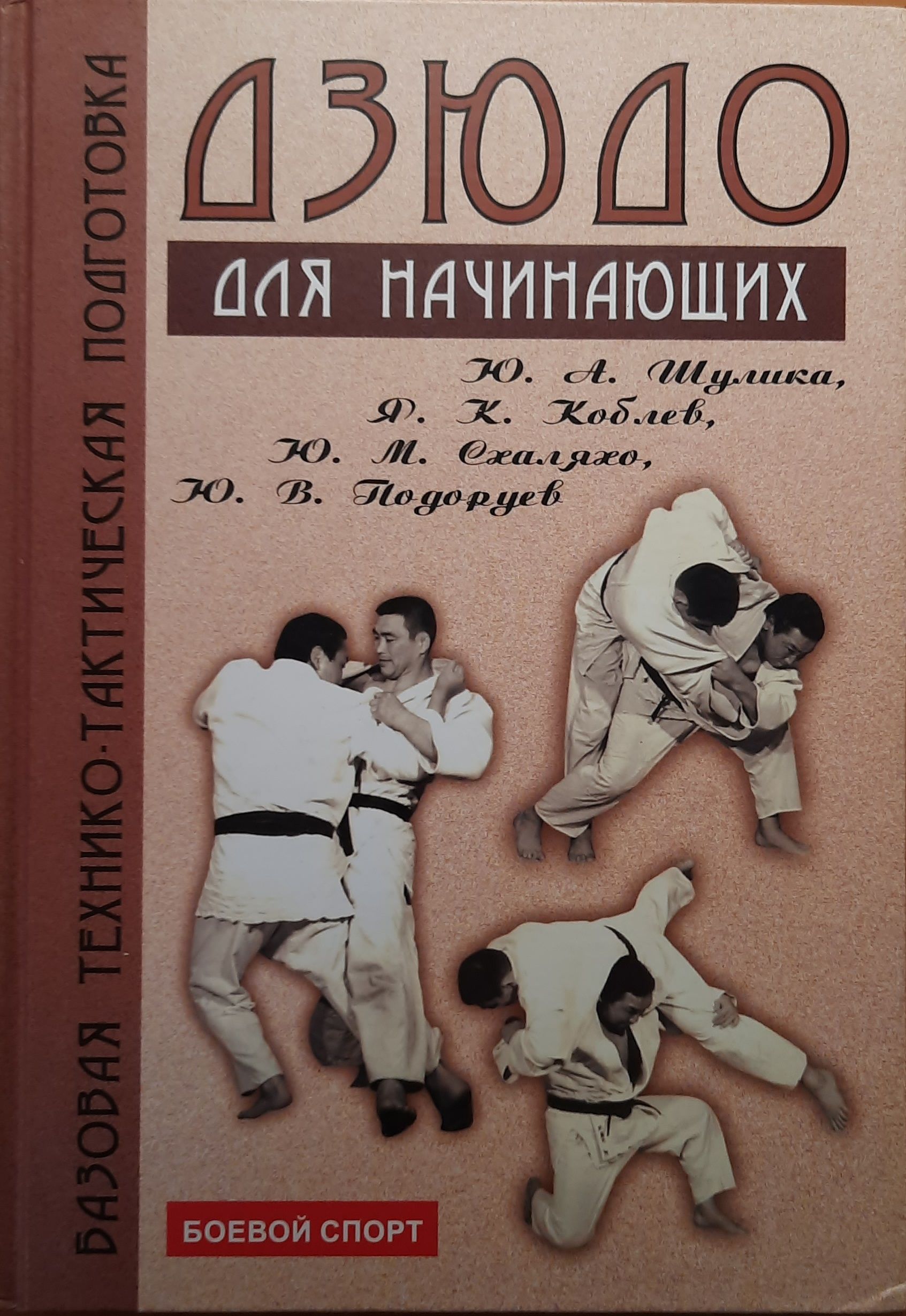 Дзюдо: базовая технико-тактическая подготовка для начинающих