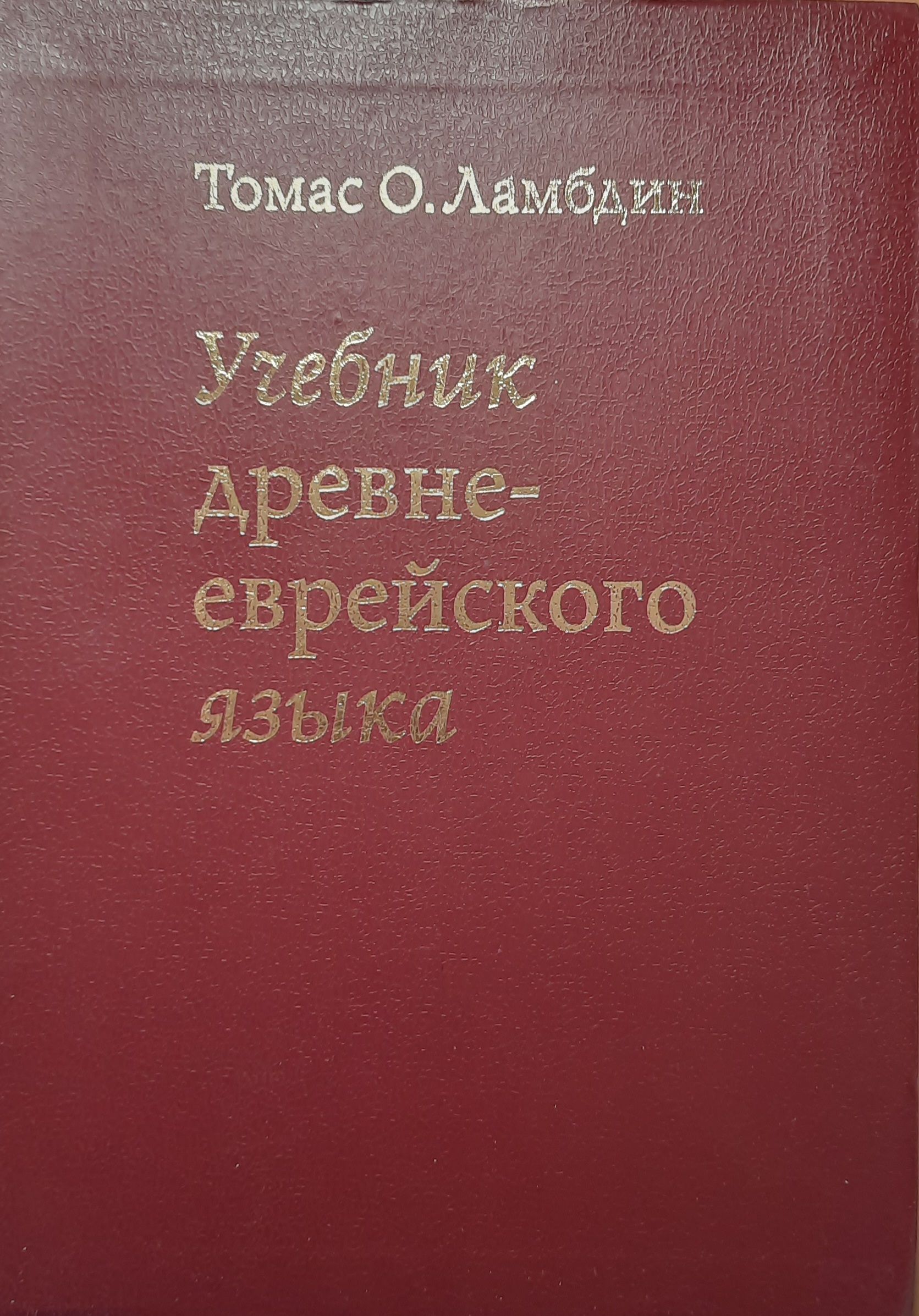 Учебник древнееврейского языка