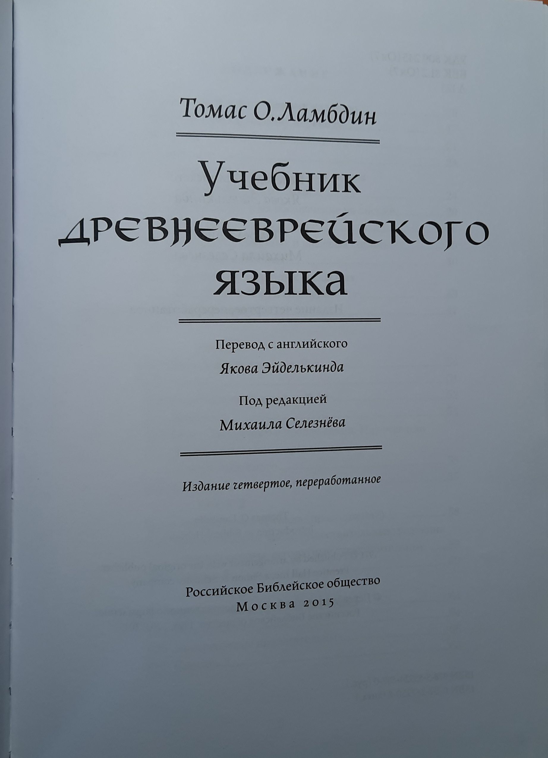 Учебник древнееврейского языка — изображение 2