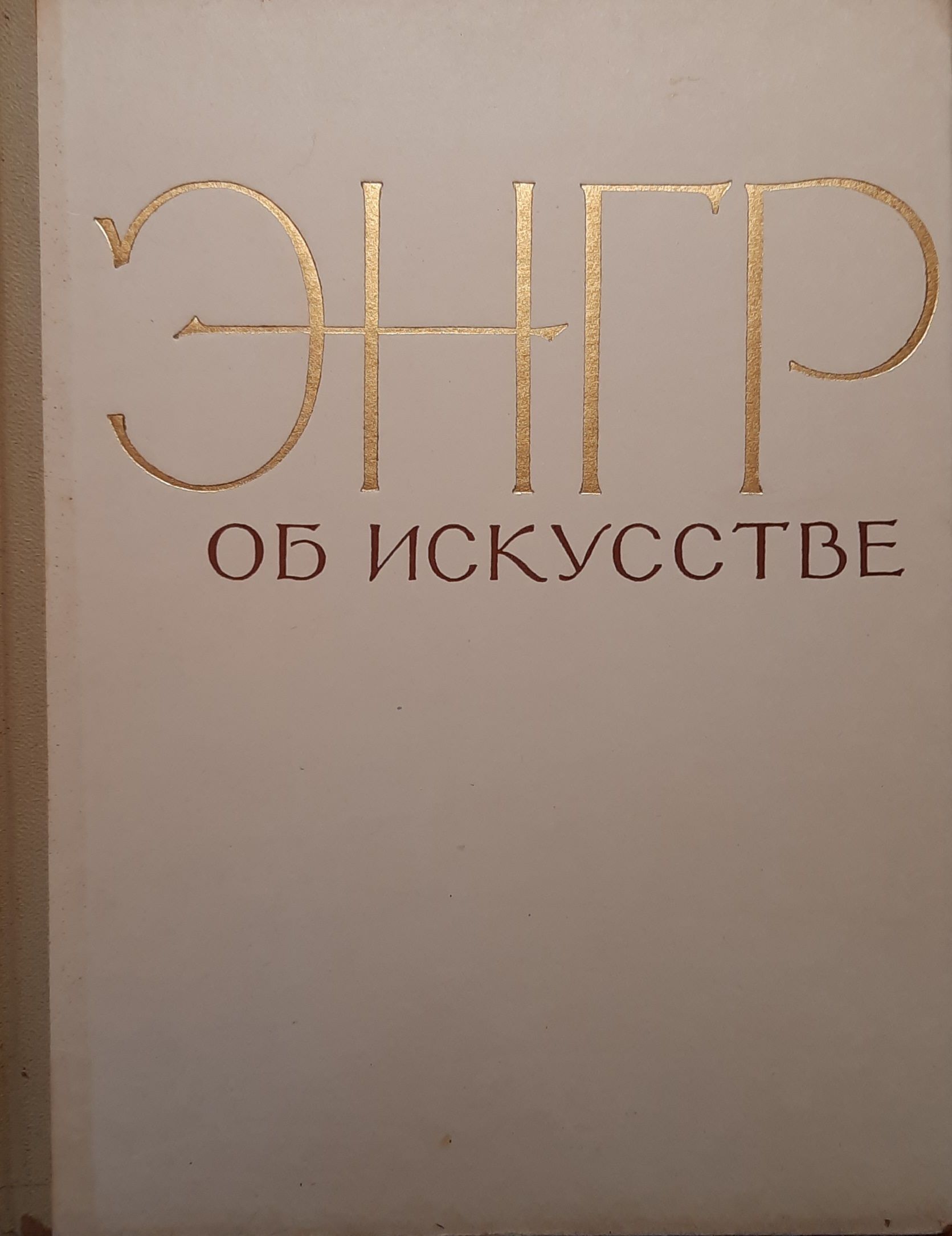 Энгр об искусстве — изображение 2