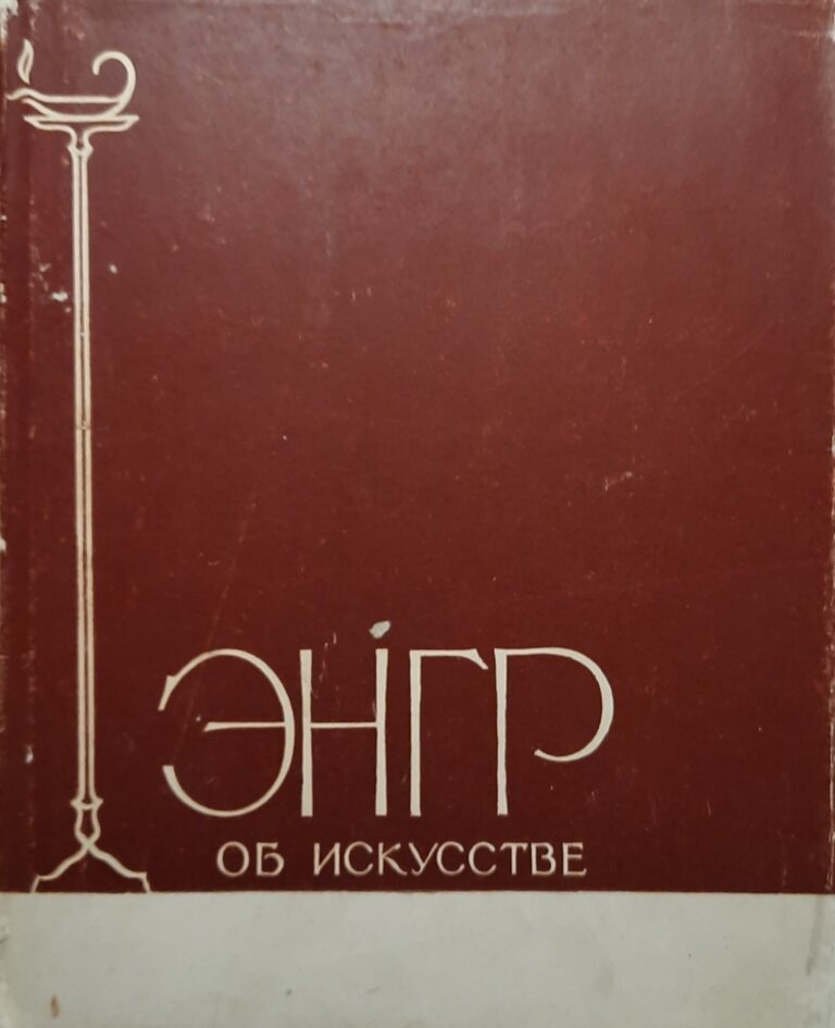 Энгр об искусстве