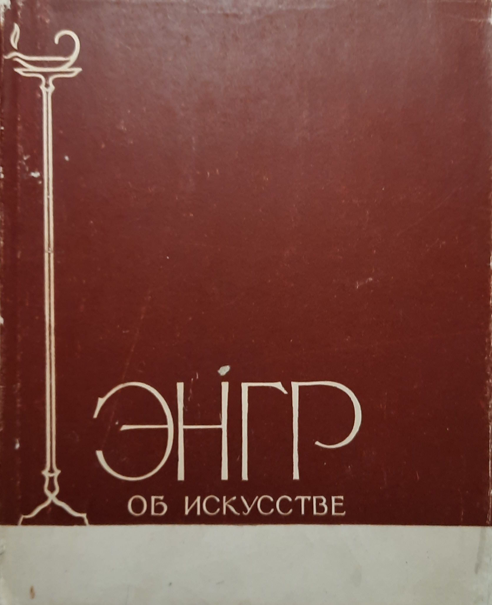 Энгр об искусстве