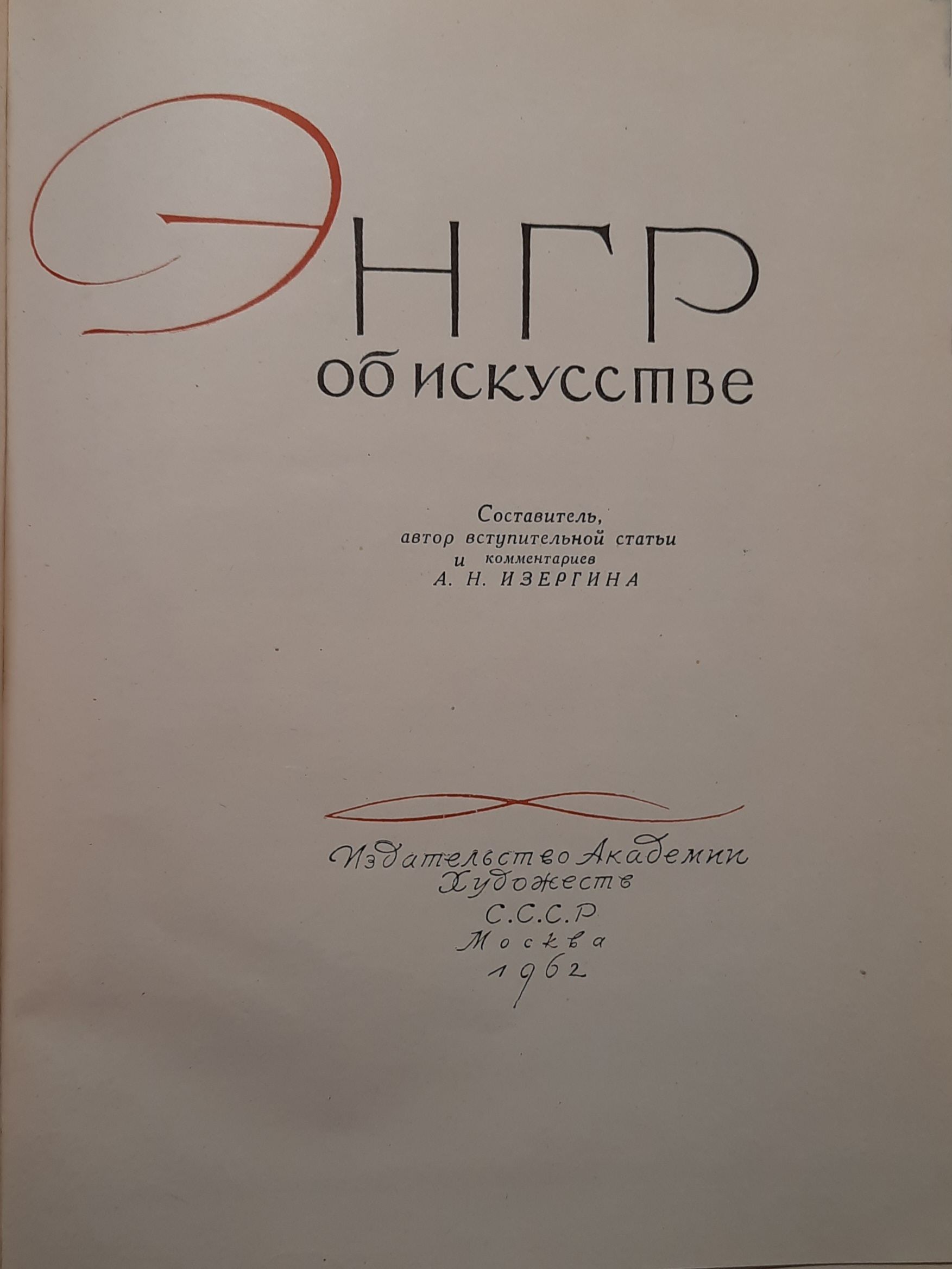 Энгр об искусстве — изображение 3