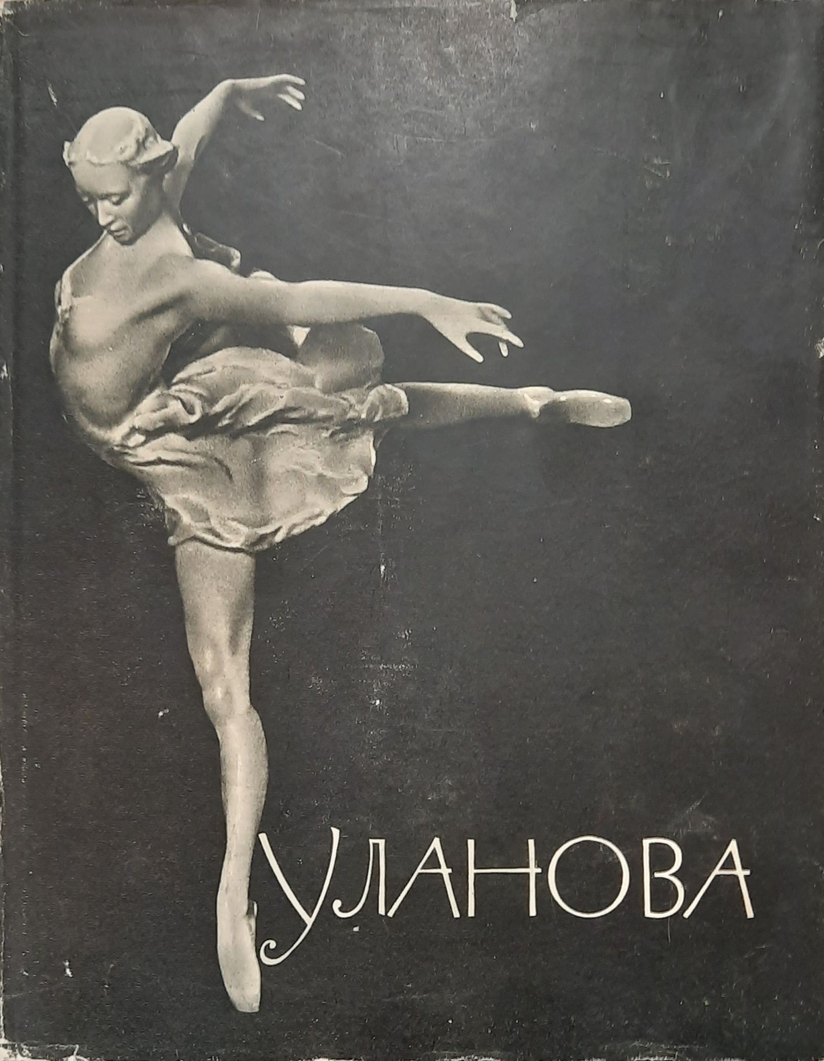 Галина Уланова