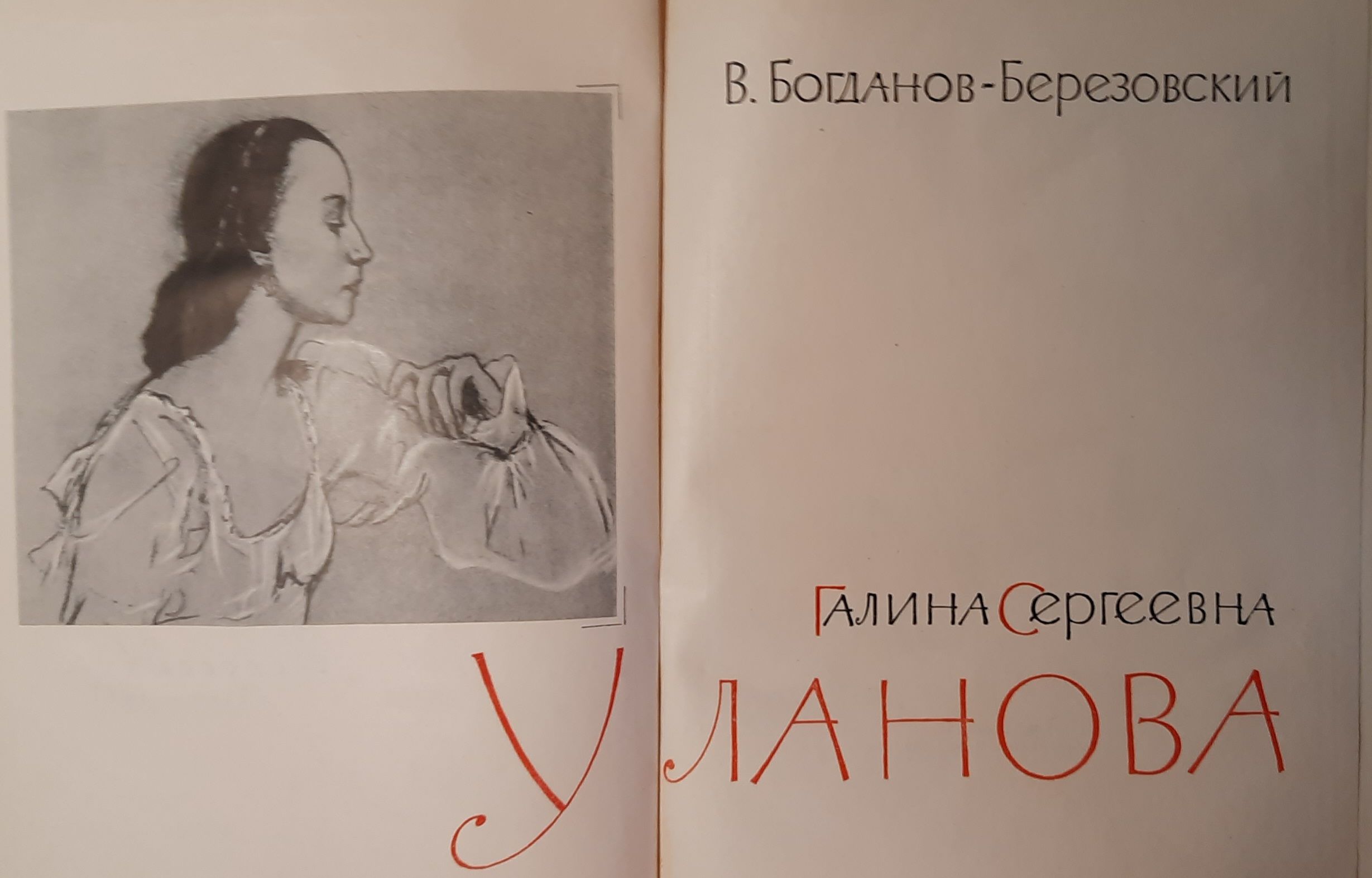 Галина Уланова — изображение 2