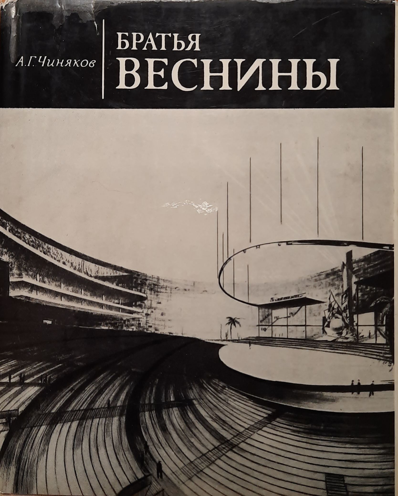 Братья Веснины