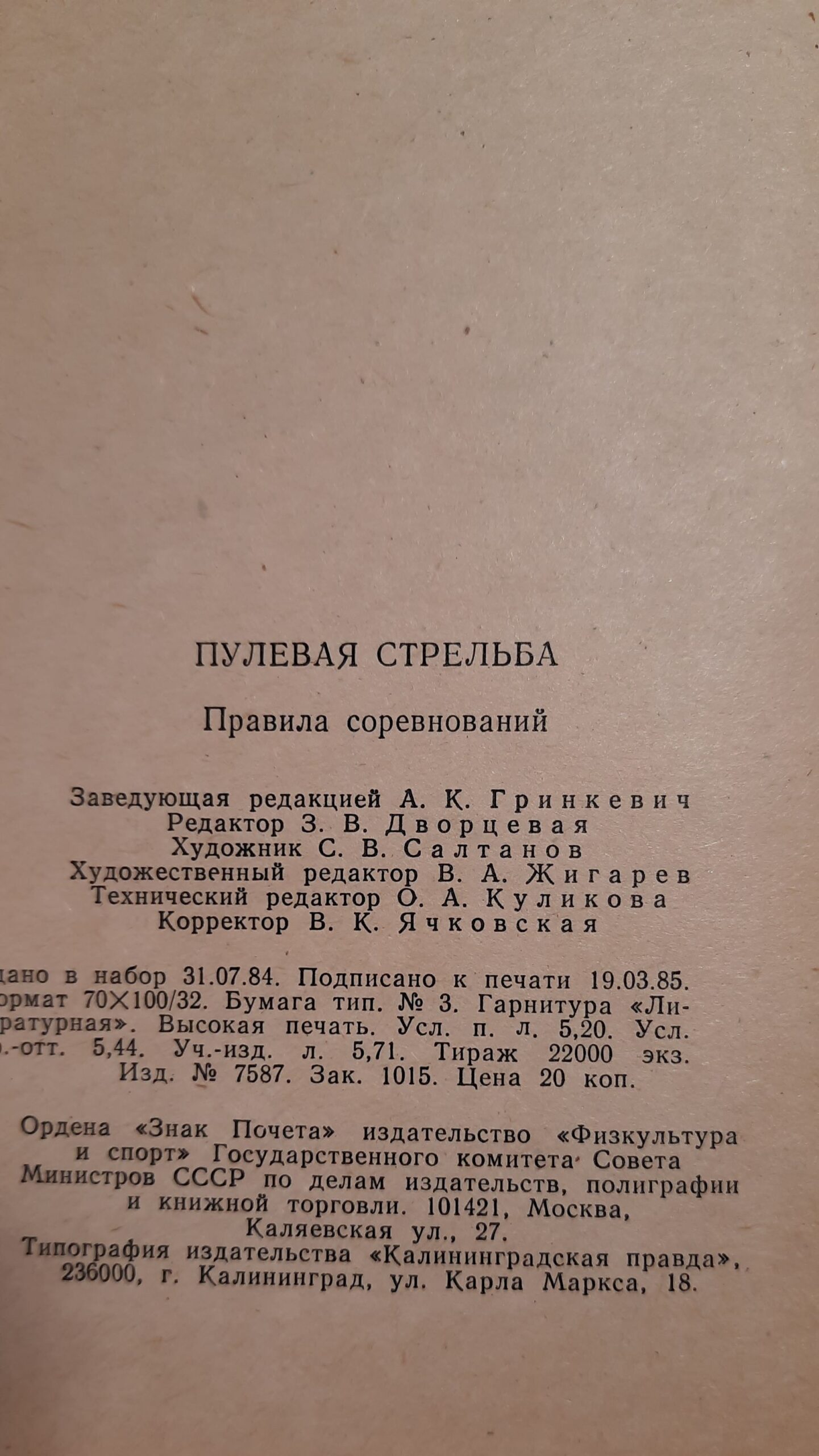 Пулевая стрельба. Правила соревнований — изображение 4