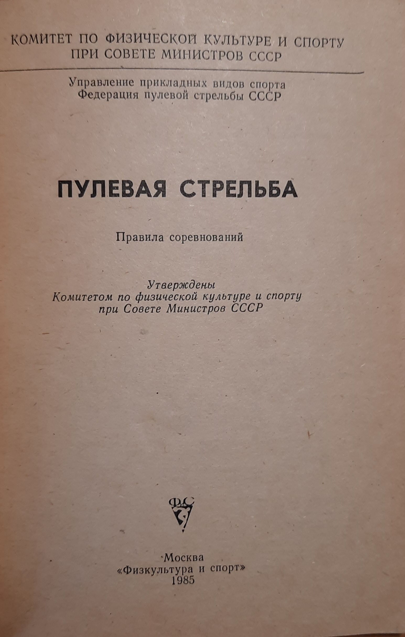 Пулевая стрельба. Правила соревнований — изображение 2