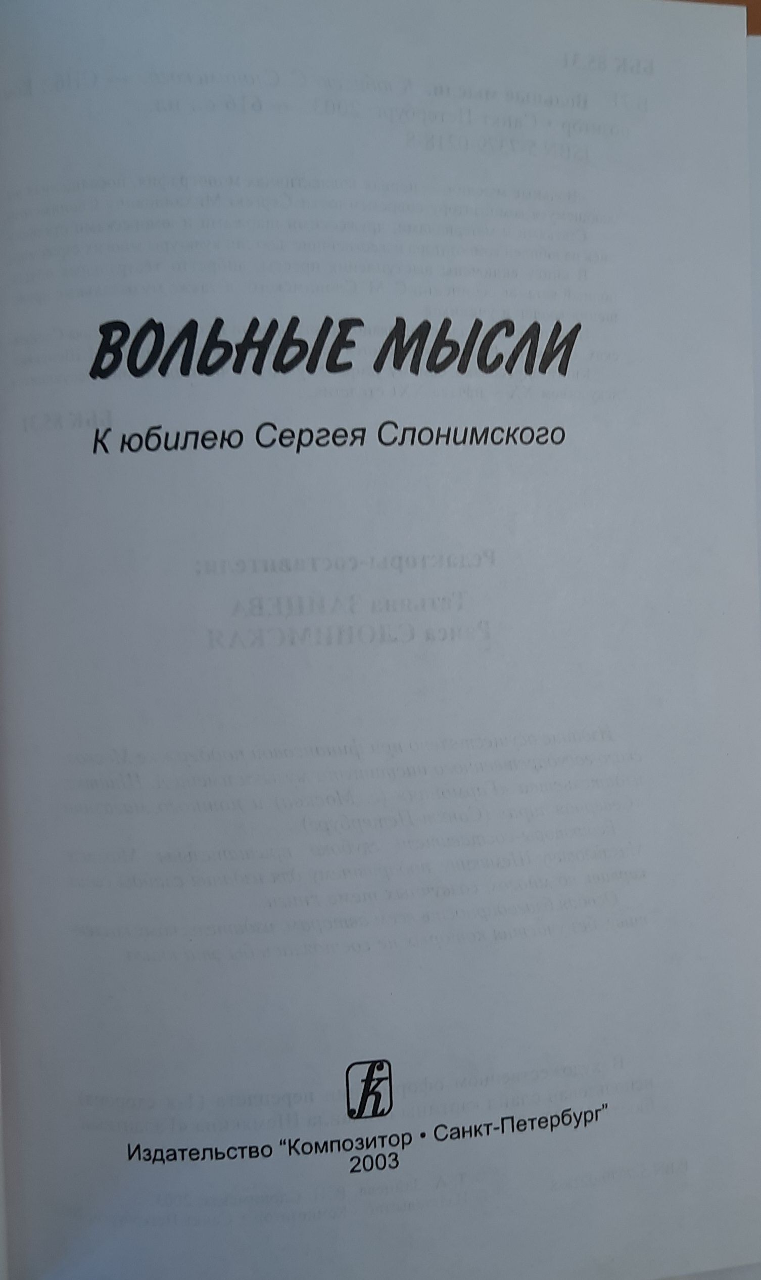 Вольные мысли. К юбилею Сергея Слонимского — изображение 2