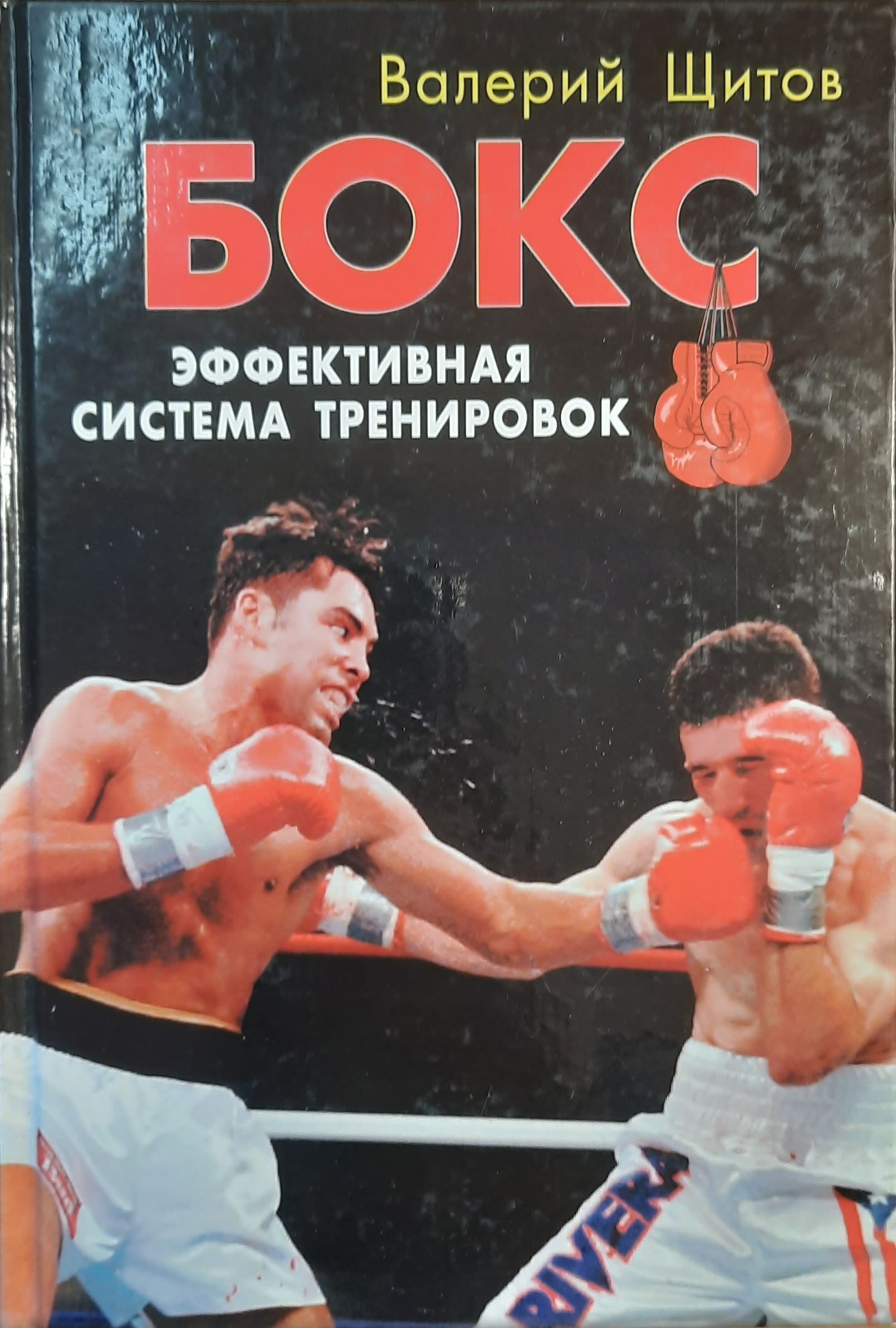 Бокс. Эффективная система тренировок