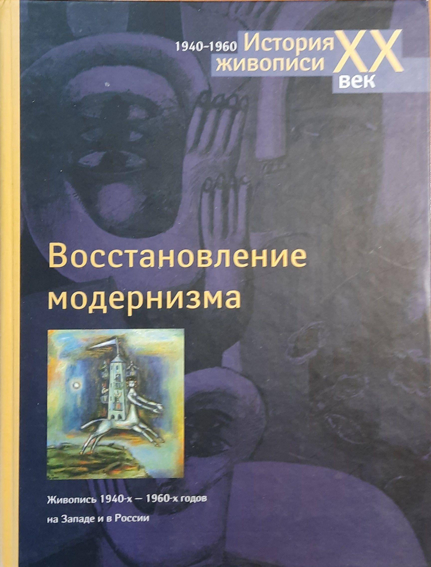 Восстановление модернизма. Живопись 1940-х - 1960-х годов на Западе и в России