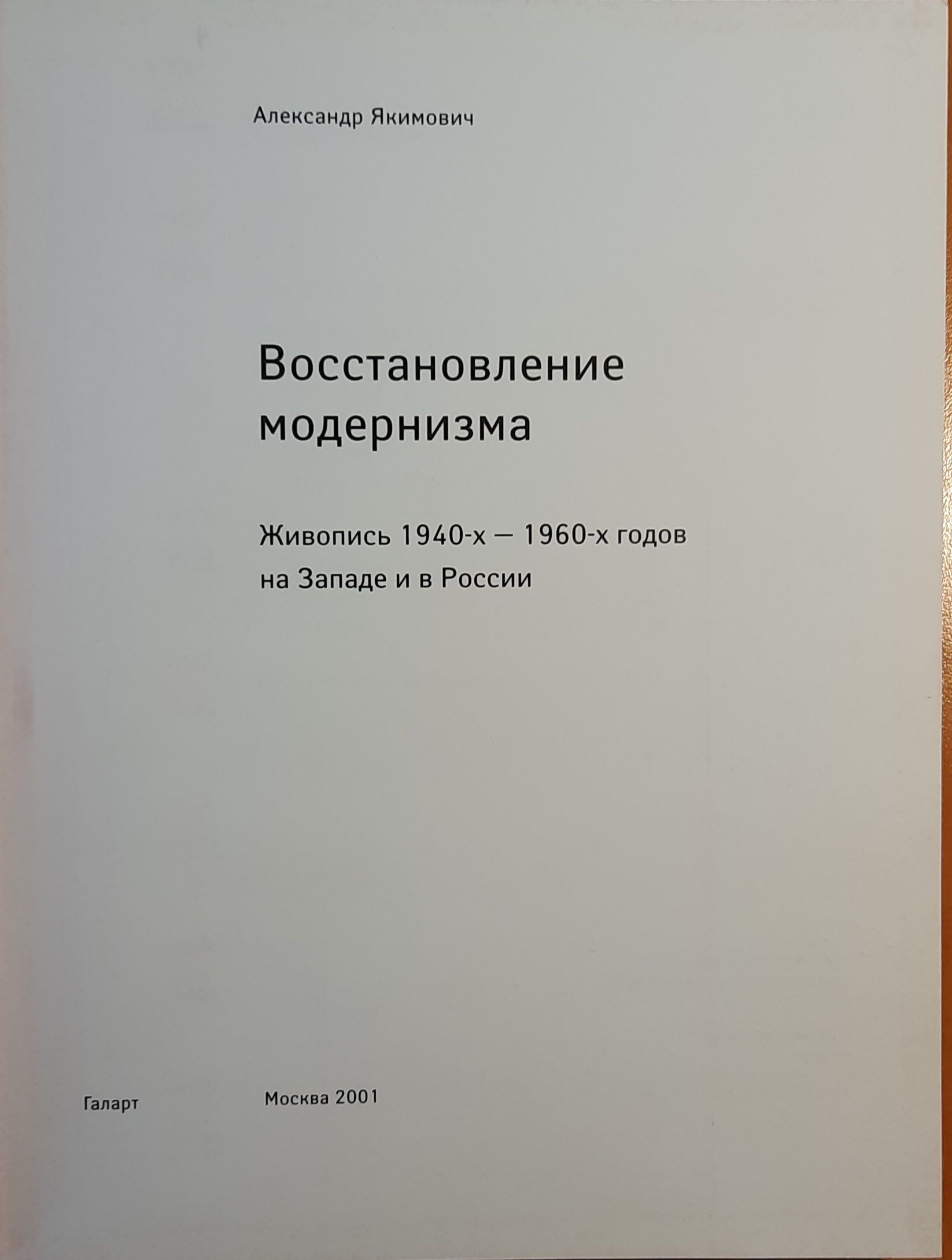 Восстановление модернизма. Живопись 1940-х - 1960-х годов на Западе и в России — изображение 2