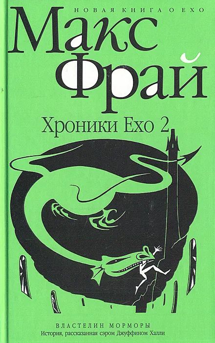Хроники Ехо 2
