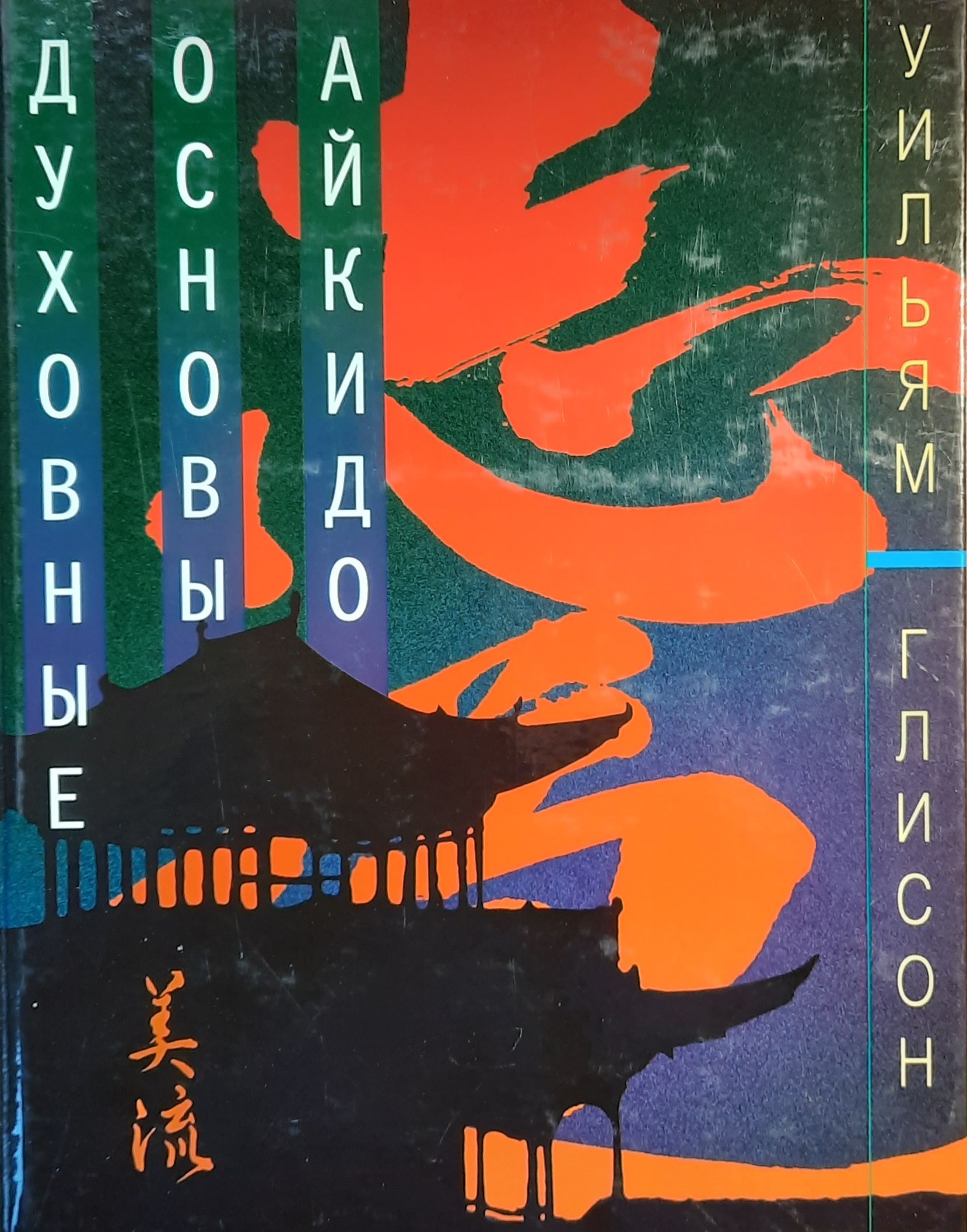 Духовные основы Айкидо