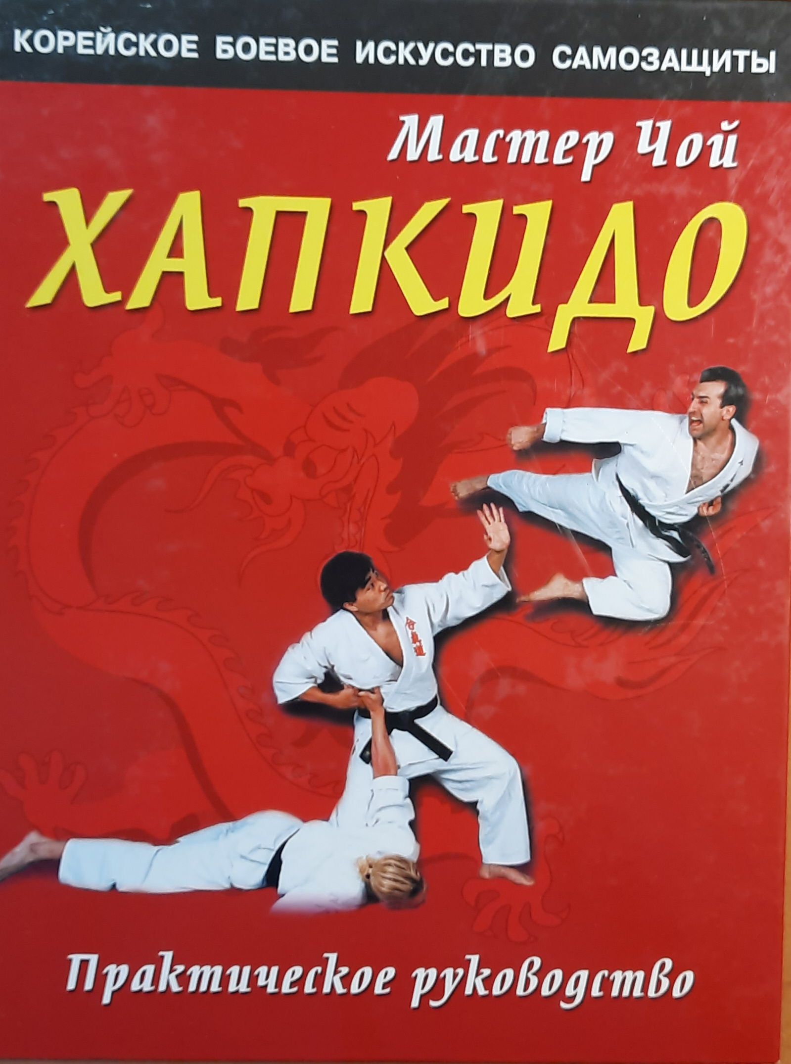 Хапкидо. Практическое руководство