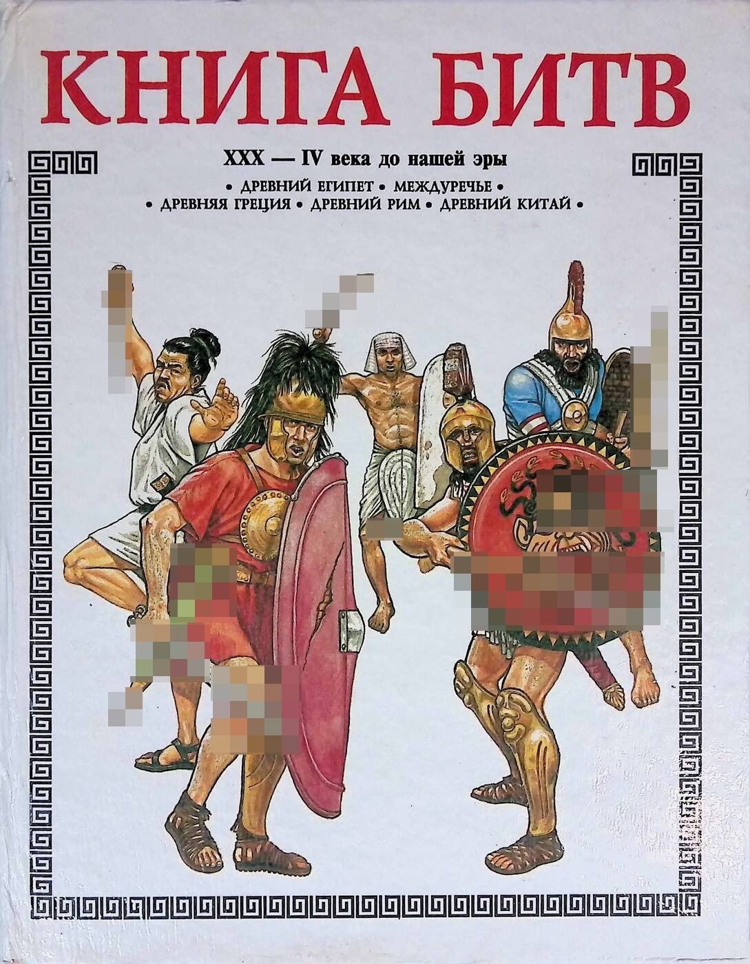 Книга битв. XXX-IV века до нашей эры