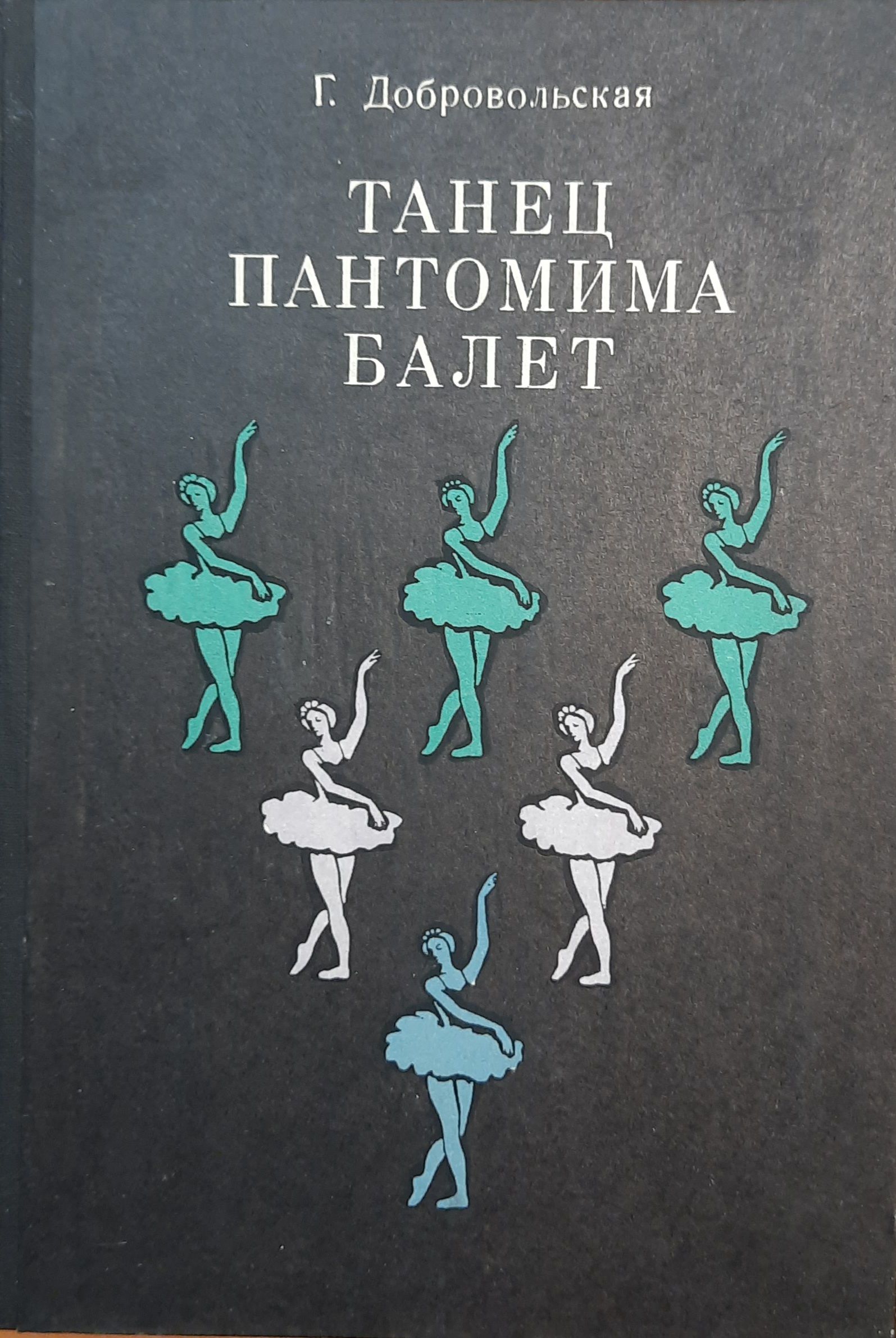 Танец. Пантомима. Балет (Дарственная надпись и автограф автора)