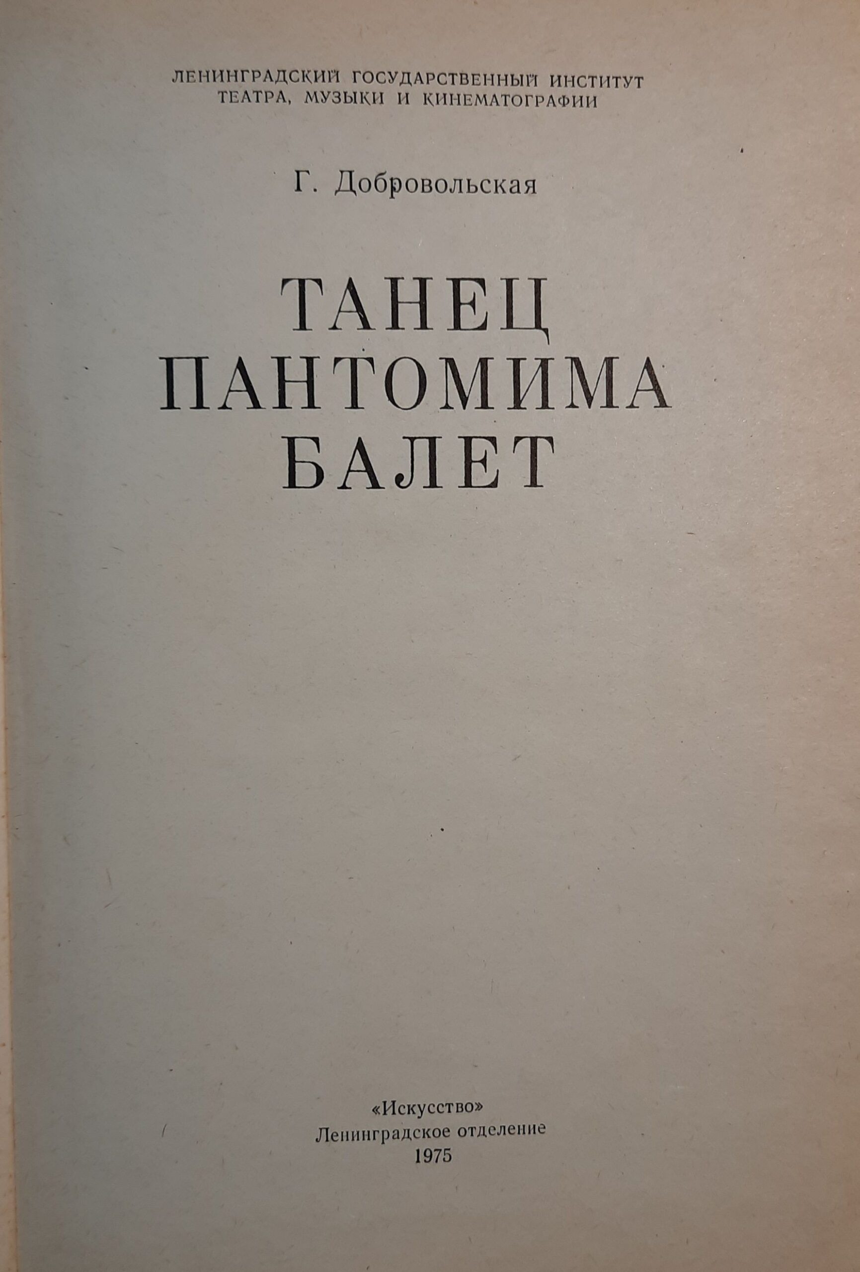 Танец. Пантомима. Балет (Дарственная надпись и автограф автора) — изображение 3