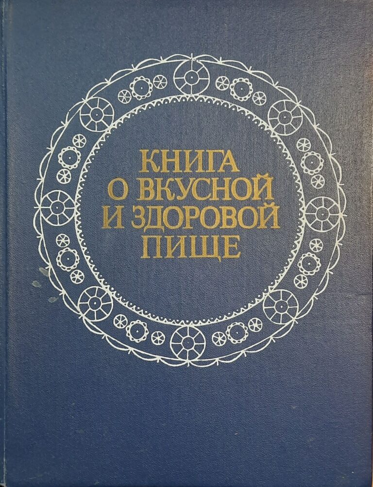 Книга о вкусной и здоровой пище