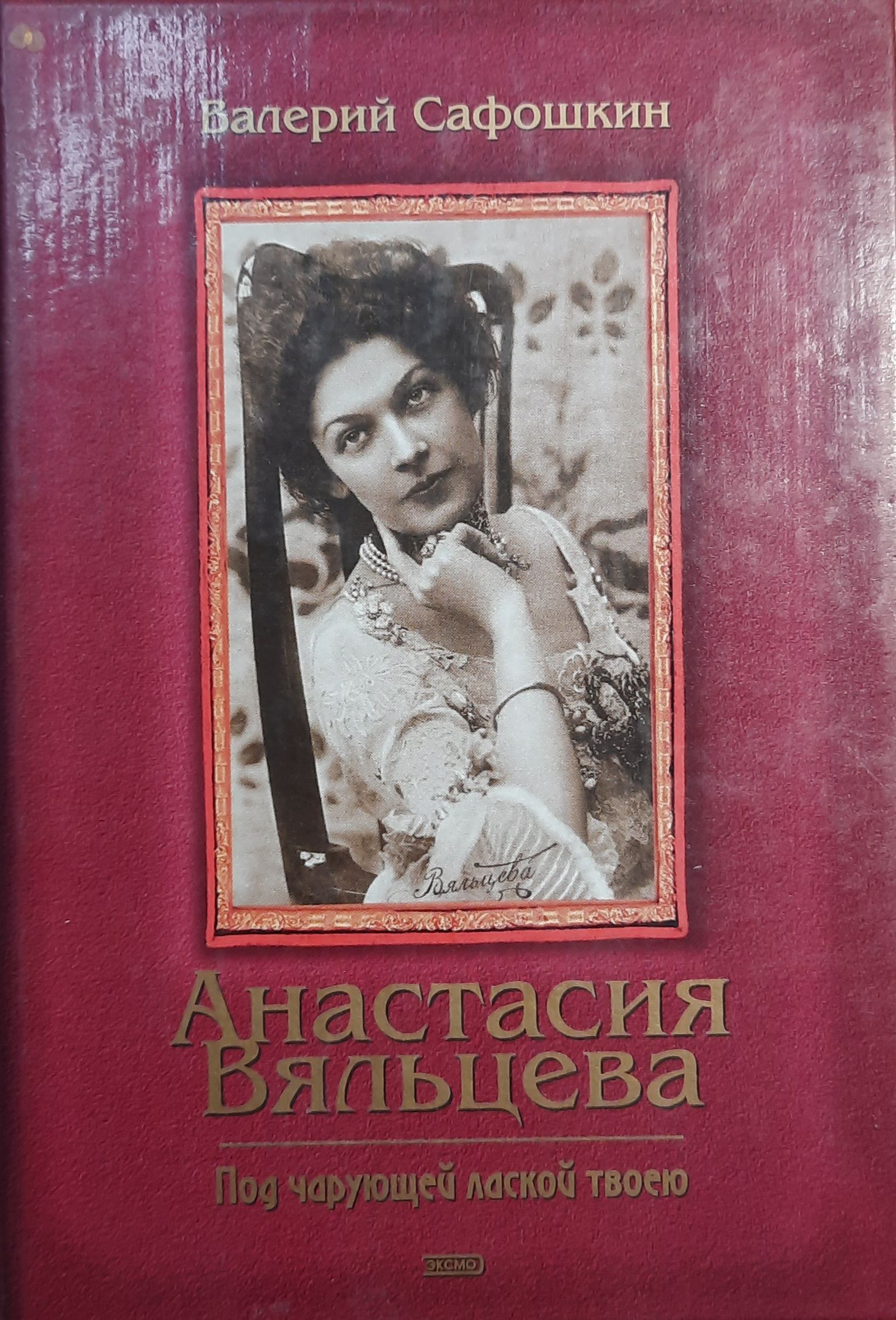 Под чарующей лаской твоей