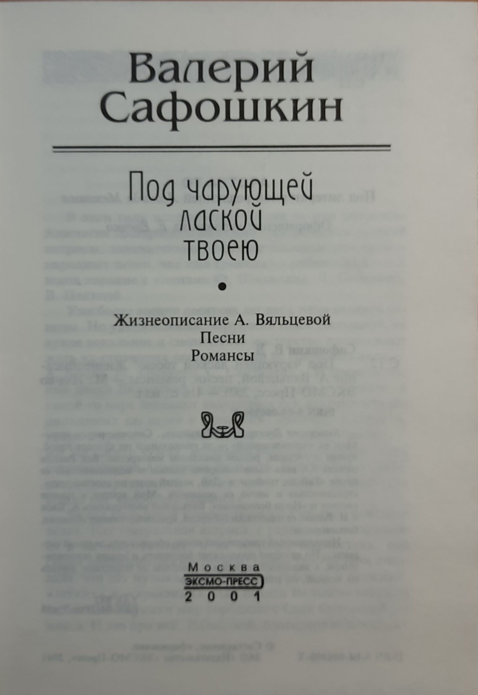 Под чарующей лаской твоей — изображение 2