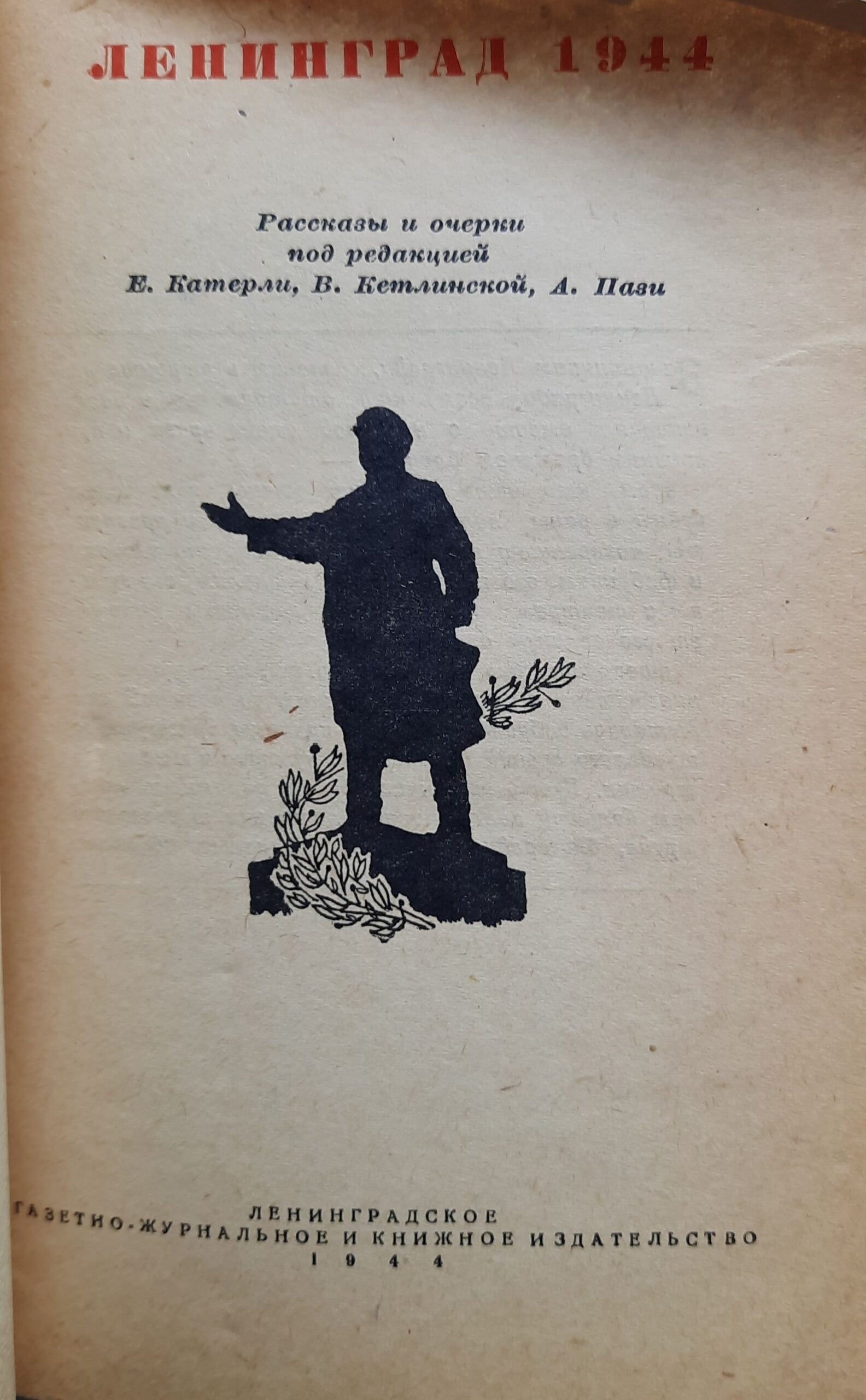 Ленинград 1944. Рассказы и очерки под редакцией Е. Катерли, В. Кетлинской и А. Пази — изображение 2